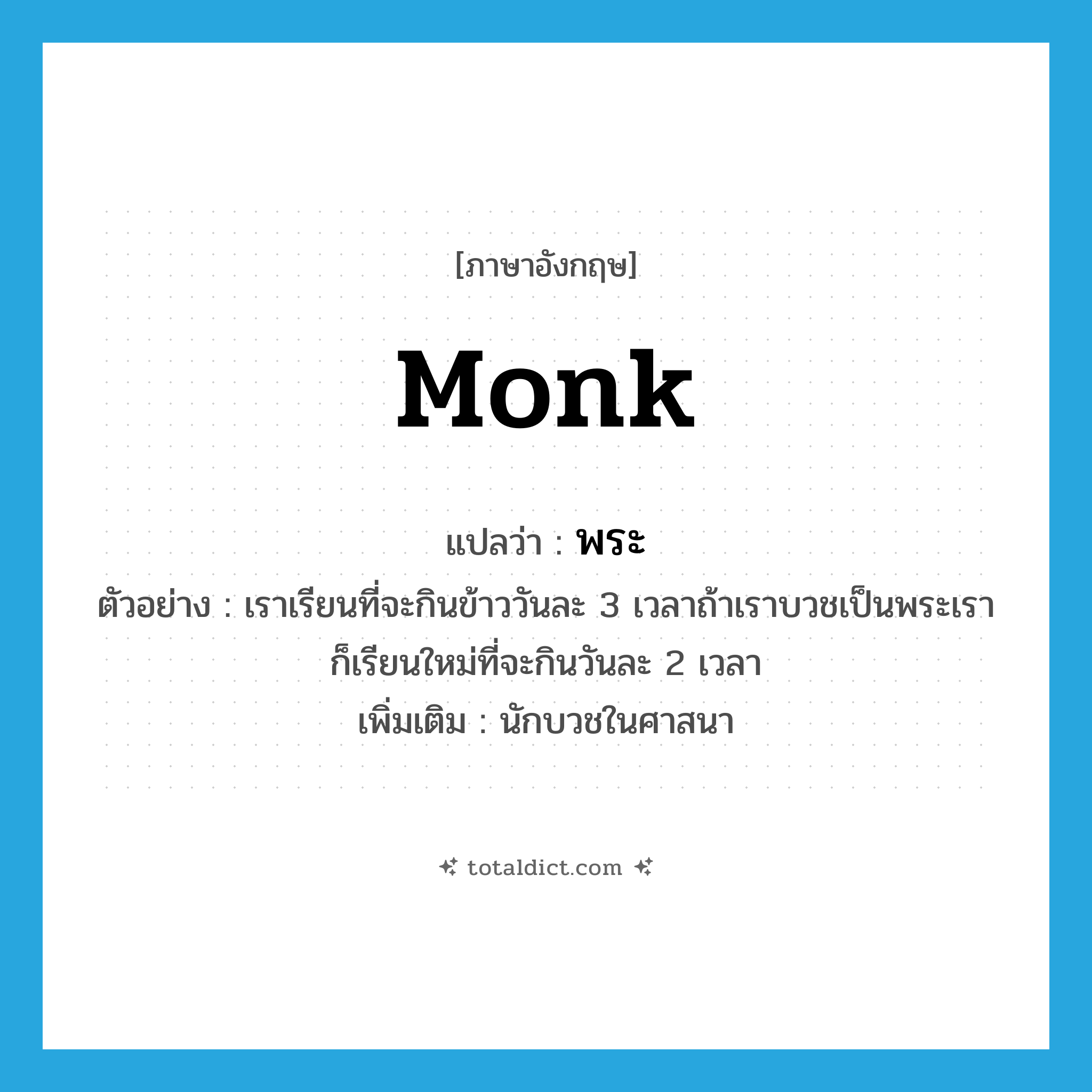 monk แปลว่า?, คำศัพท์ภาษาอังกฤษ monk แปลว่า พระ ประเภท N ตัวอย่าง เราเรียนที่จะกินข้าววันละ 3 เวลาถ้าเราบวชเป็นพระเราก็เรียนใหม่ที่จะกินวันละ 2 เวลา เพิ่มเติม นักบวชในศาสนา หมวด N