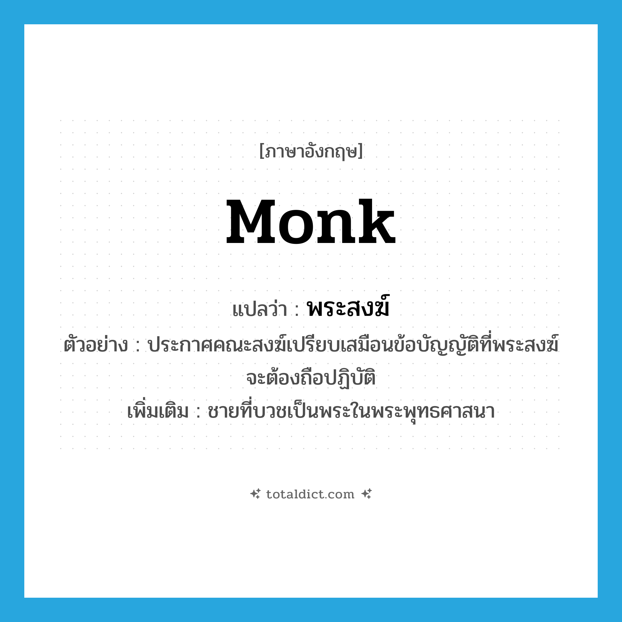 monk แปลว่า?, คำศัพท์ภาษาอังกฤษ monk แปลว่า พระสงฆ์ ประเภท N ตัวอย่าง ประกาศคณะสงฆ์เปรียบเสมือนข้อบัญญัติที่พระสงฆ์จะต้องถือปฏิบัติ เพิ่มเติม ชายที่บวชเป็นพระในพระพุทธศาสนา หมวด N