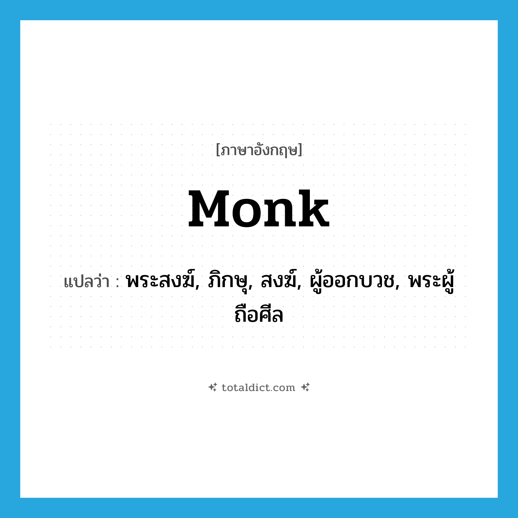 monk แปลว่า?, คำศัพท์ภาษาอังกฤษ monk แปลว่า พระสงฆ์, ภิกษุ, สงฆ์, ผู้ออกบวช, พระผู้ถือศีล ประเภท N หมวด N