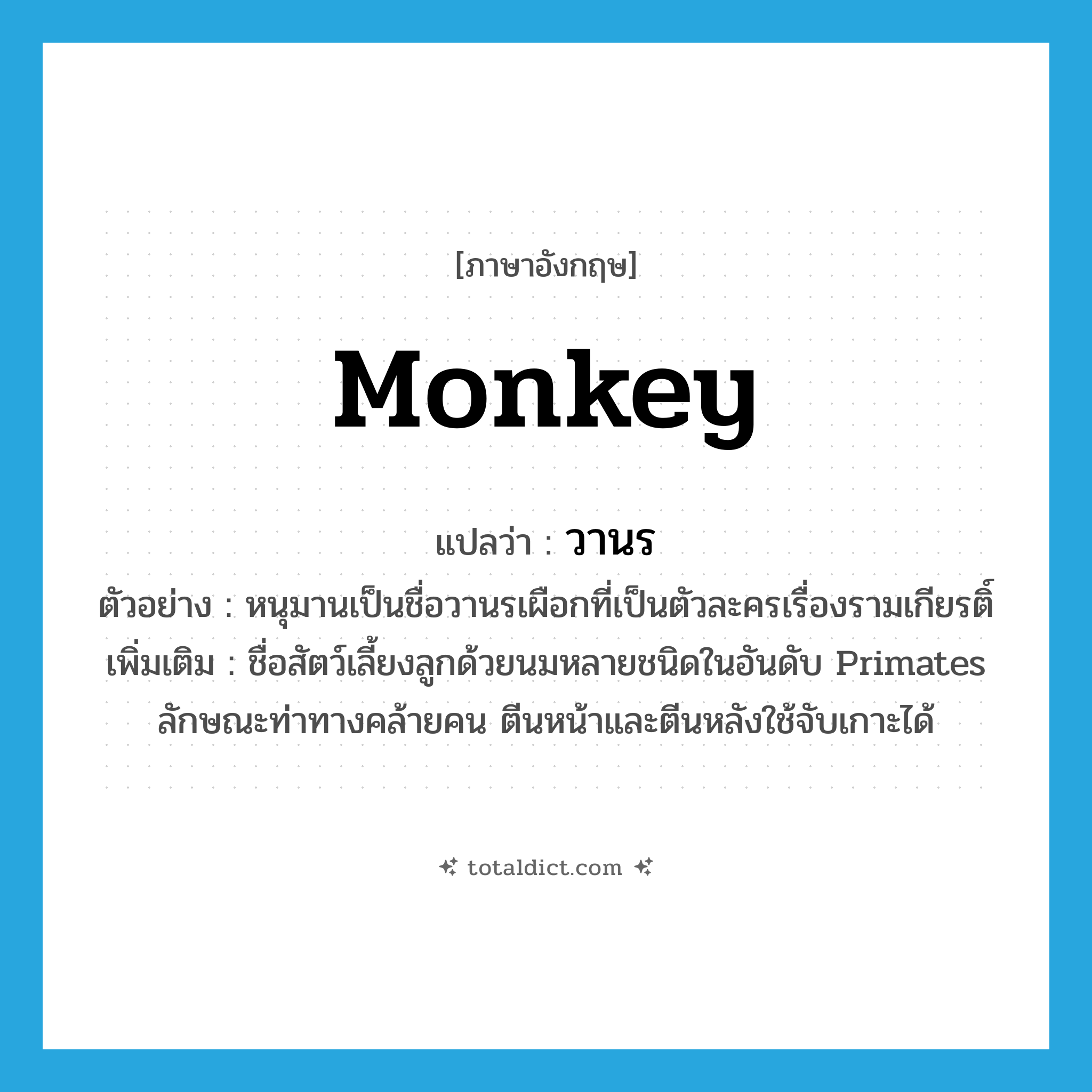 monkey แปลว่า?, คำศัพท์ภาษาอังกฤษ monkey แปลว่า วานร ประเภท N ตัวอย่าง หนุมานเป็นชื่อวานรเผือกที่เป็นตัวละครเรื่องรามเกียรติ์ เพิ่มเติม ชื่อสัตว์เลี้ยงลูกด้วยนมหลายชนิดในอันดับ Primates ลักษณะท่าทางคล้ายคน ตีนหน้าและตีนหลังใช้จับเกาะได้ หมวด N