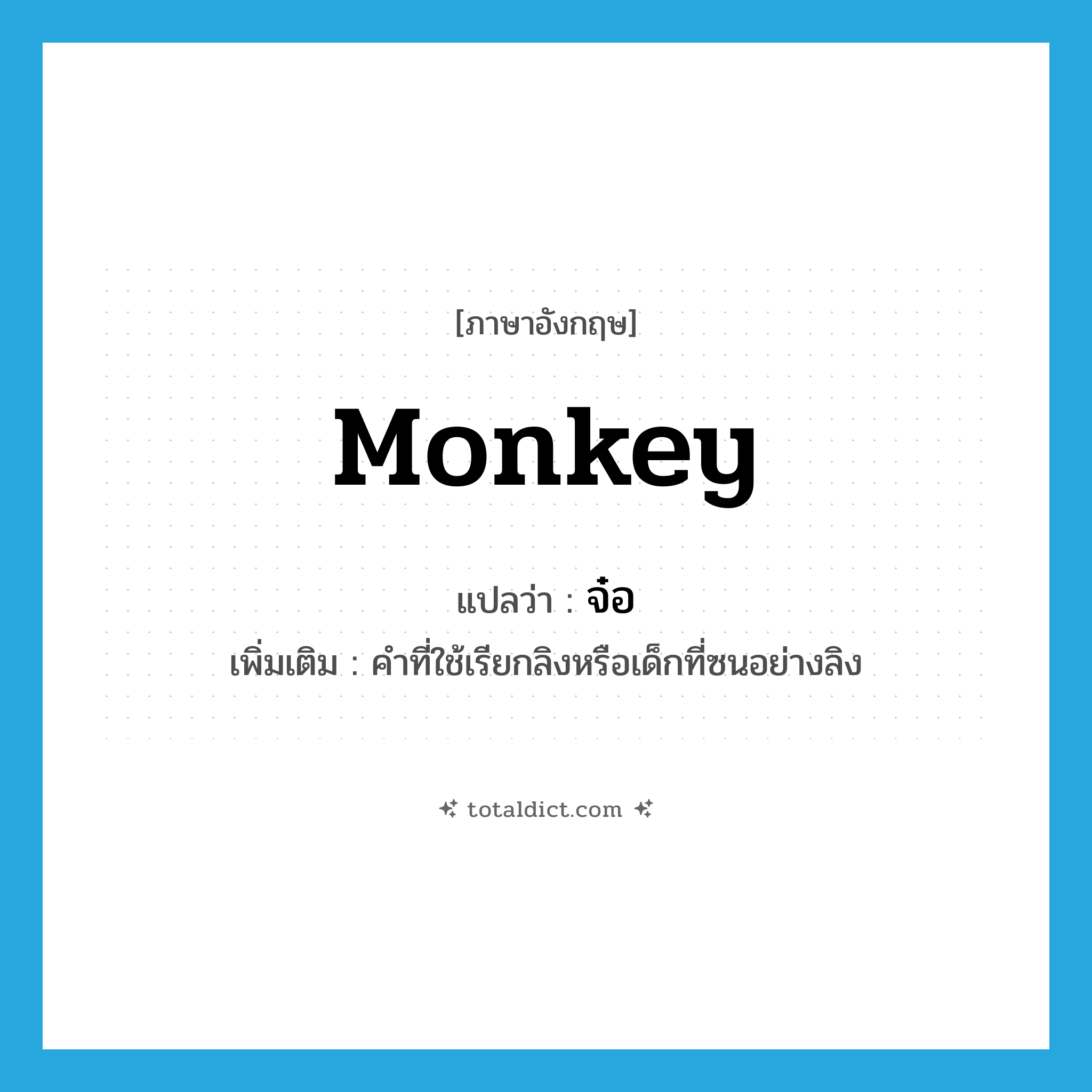 monkey แปลว่า?, คำศัพท์ภาษาอังกฤษ monkey แปลว่า จ๋อ ประเภท N เพิ่มเติม คำที่ใช้เรียกลิงหรือเด็กที่ซนอย่างลิง หมวด N