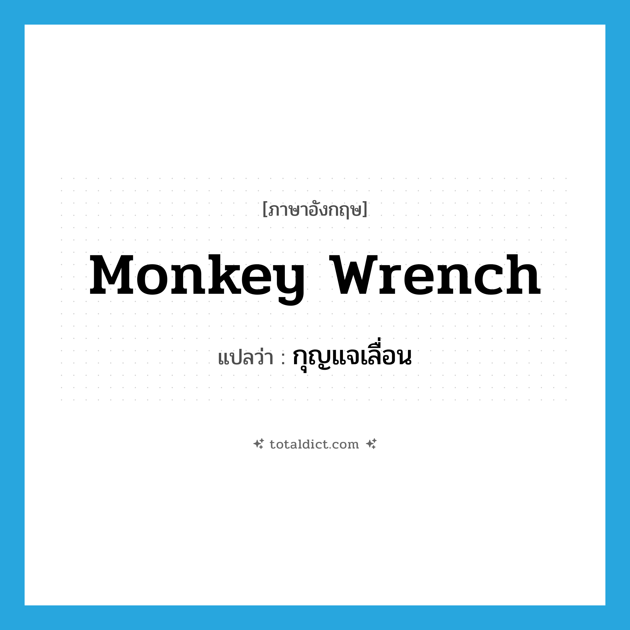 monkey wrench แปลว่า?, คำศัพท์ภาษาอังกฤษ monkey wrench แปลว่า กุญแจเลื่อน ประเภท N หมวด N