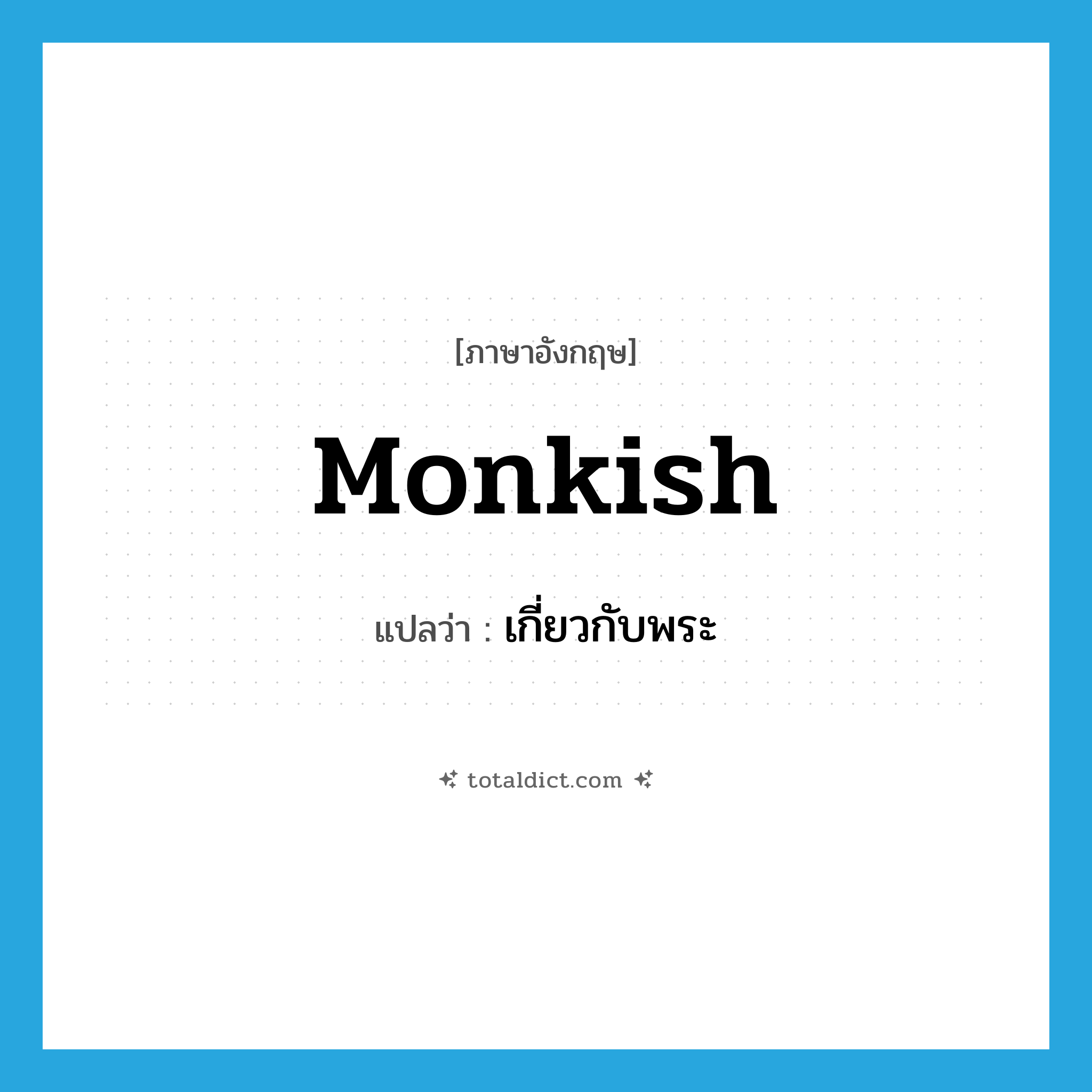 monkish แปลว่า?, คำศัพท์ภาษาอังกฤษ monkish แปลว่า เกี่ยวกับพระ ประเภท ADJ หมวด ADJ