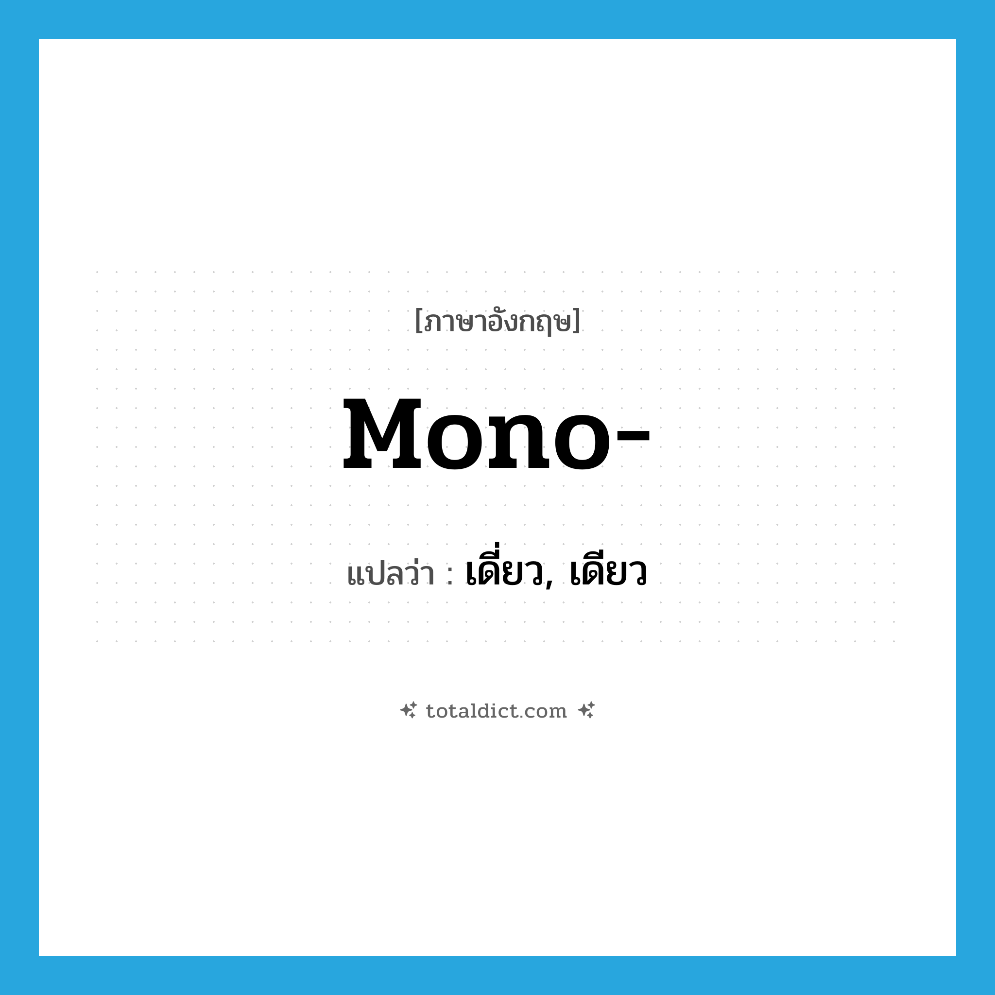 mono แปลว่า?, คำศัพท์ภาษาอังกฤษ mono- แปลว่า เดี่ยว, เดียว ประเภท PRF หมวด PRF