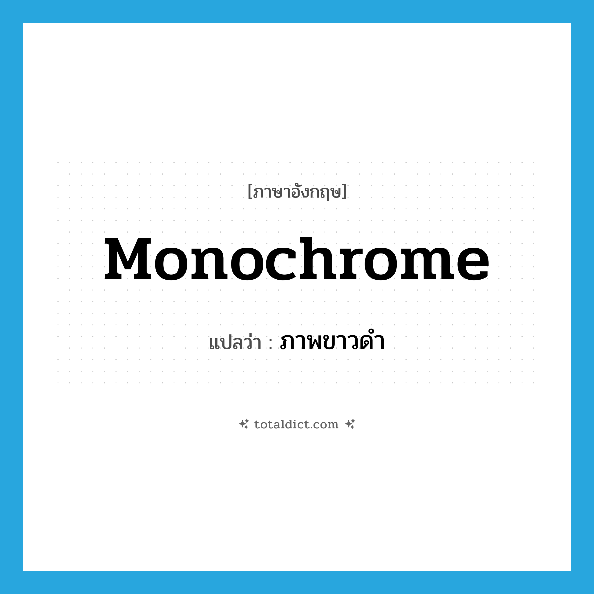 monochrome แปลว่า?, คำศัพท์ภาษาอังกฤษ monochrome แปลว่า ภาพขาวดำ ประเภท ADJ หมวด ADJ