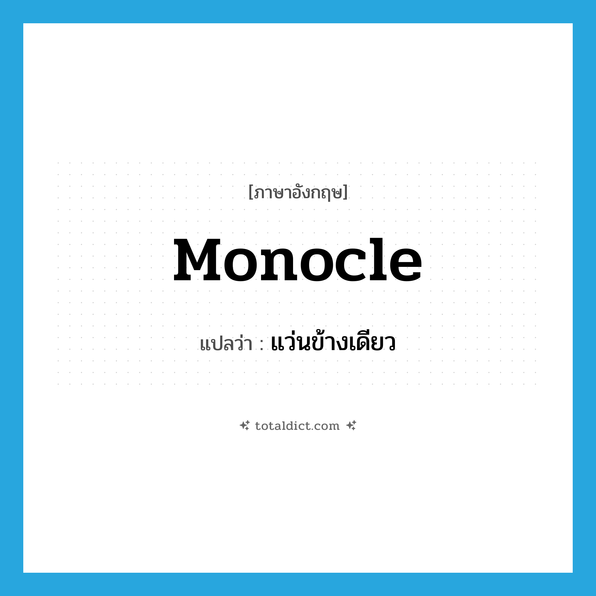 monocle แปลว่า?, คำศัพท์ภาษาอังกฤษ monocle แปลว่า แว่นข้างเดียว ประเภท N หมวด N