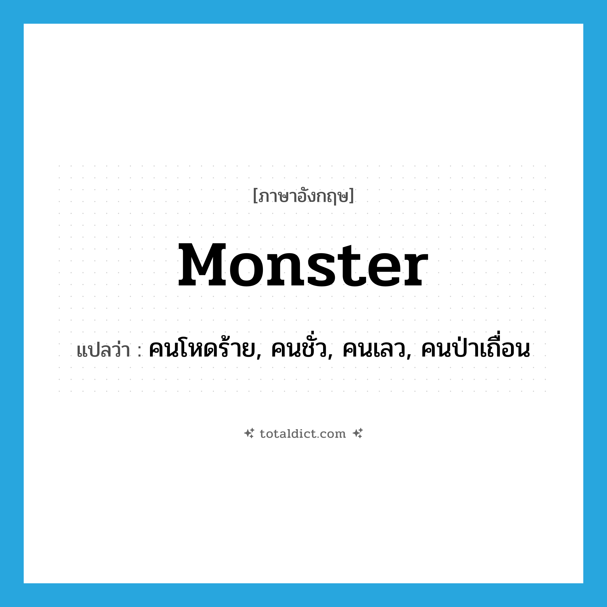 monster แปลว่า?, คำศัพท์ภาษาอังกฤษ monster แปลว่า คนโหดร้าย, คนชั่ว, คนเลว, คนป่าเถื่อน ประเภท N หมวด N