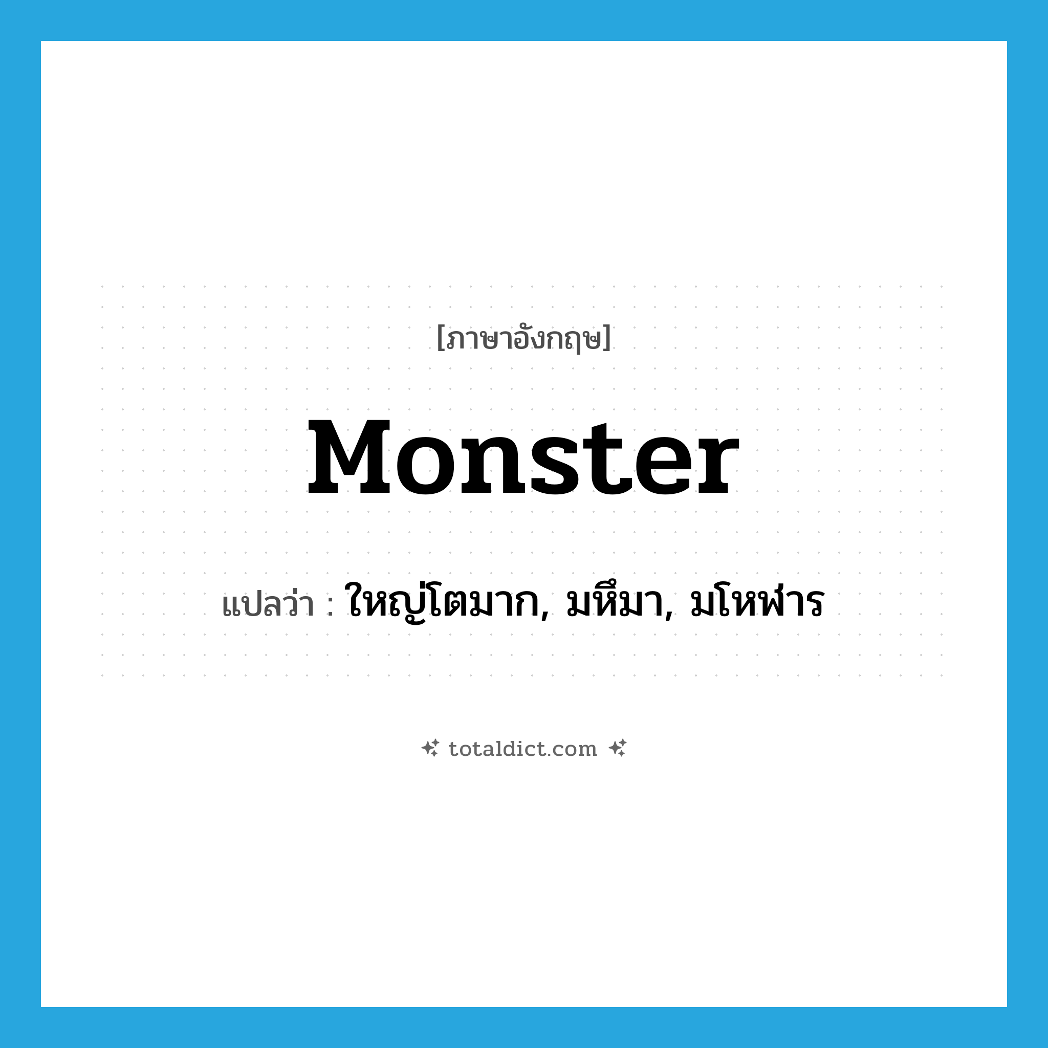 monster แปลว่า?, คำศัพท์ภาษาอังกฤษ monster แปลว่า ใหญ่โตมาก, มหึมา, มโหฬาร ประเภท ADJ หมวด ADJ