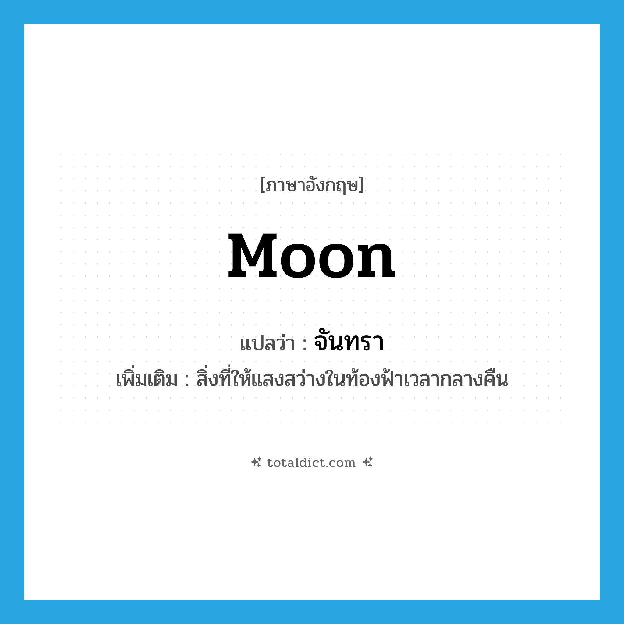 moon แปลว่า?, คำศัพท์ภาษาอังกฤษ moon แปลว่า จันทรา ประเภท N เพิ่มเติม สิ่งที่ให้แสงสว่างในท้องฟ้าเวลากลางคืน หมวด N