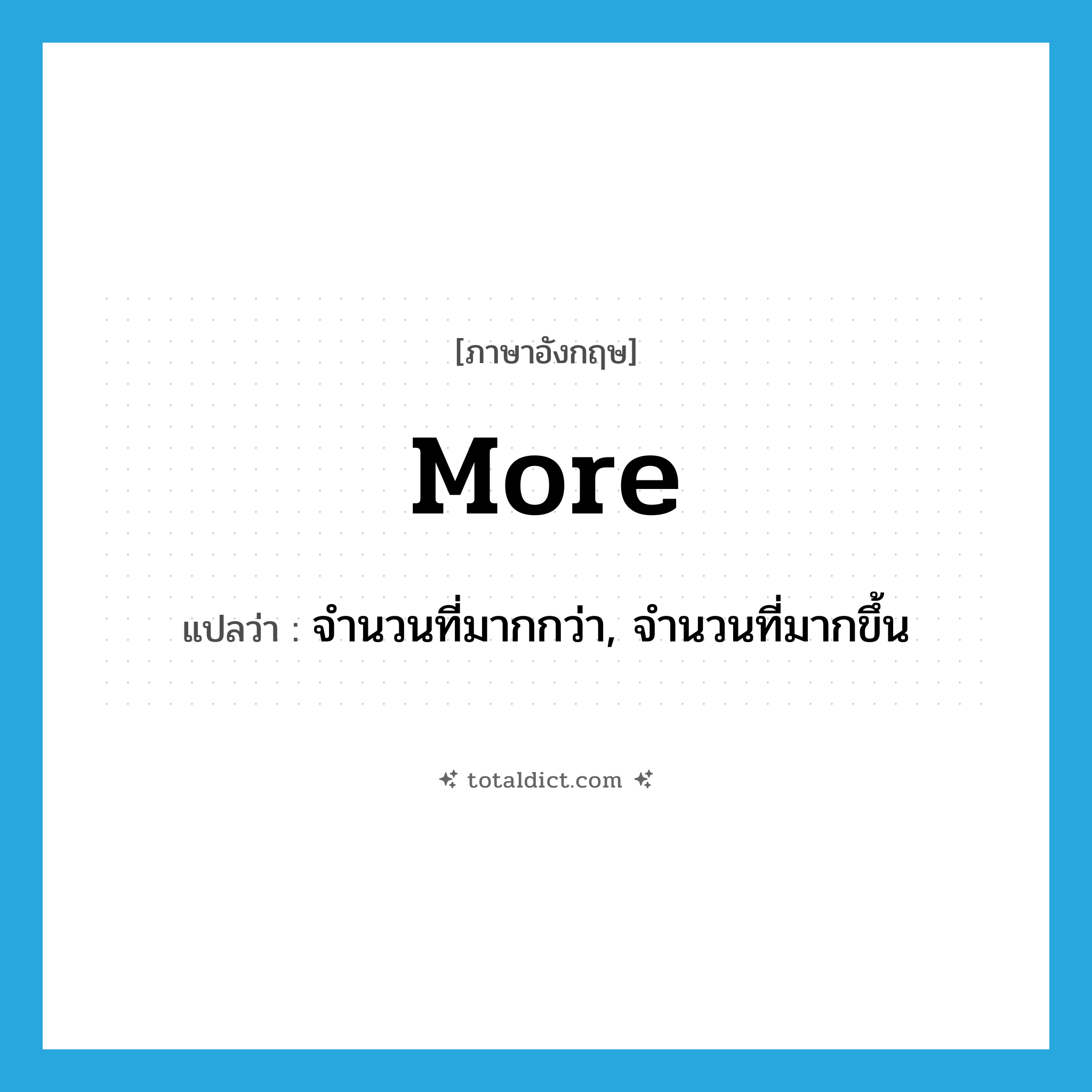 more แปลว่า?, คำศัพท์ภาษาอังกฤษ more แปลว่า จำนวนที่มากกว่า, จำนวนที่มากขึ้น ประเภท N หมวด N