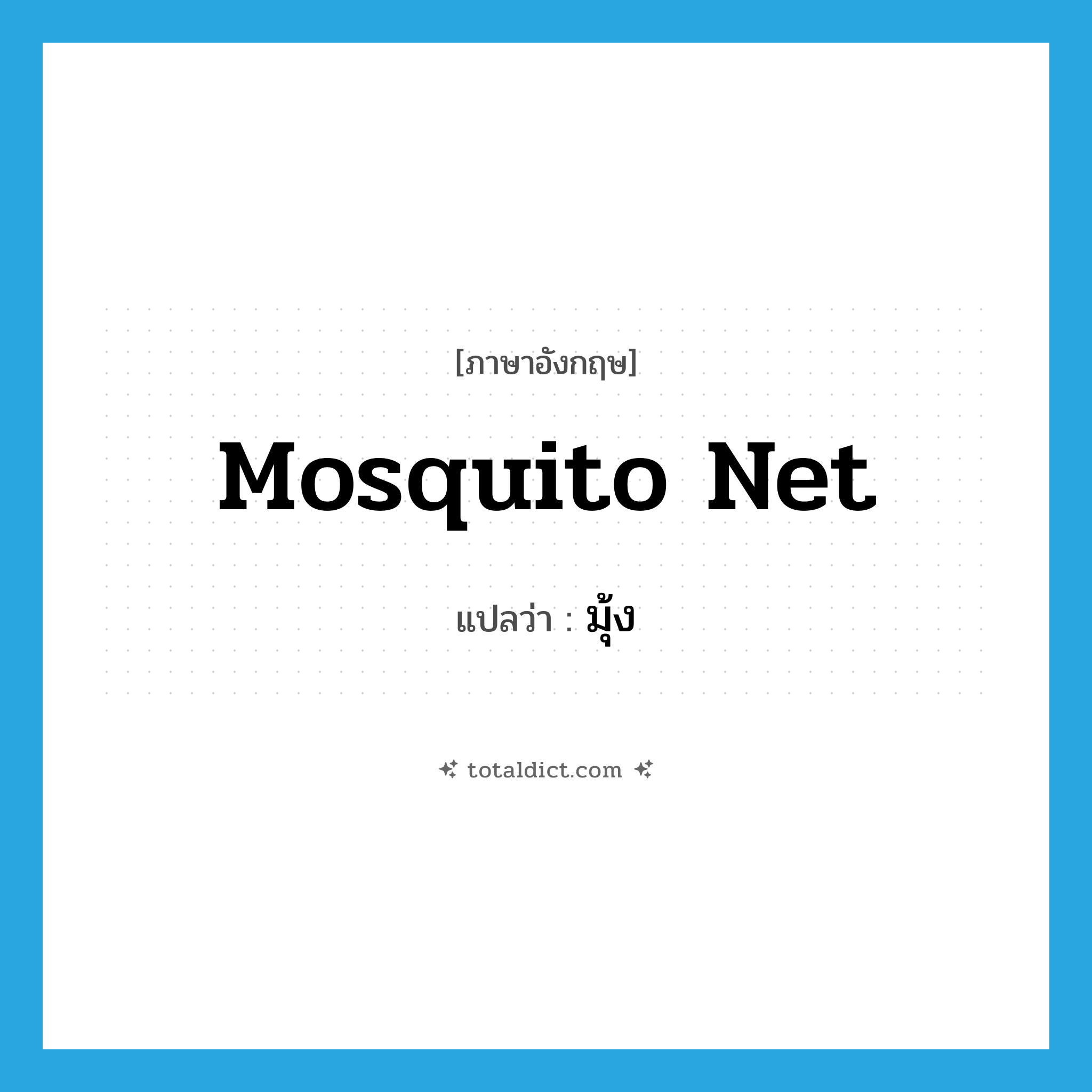 mosquito net แปลว่า?, คำศัพท์ภาษาอังกฤษ mosquito net แปลว่า มุ้ง ประเภท N หมวด N