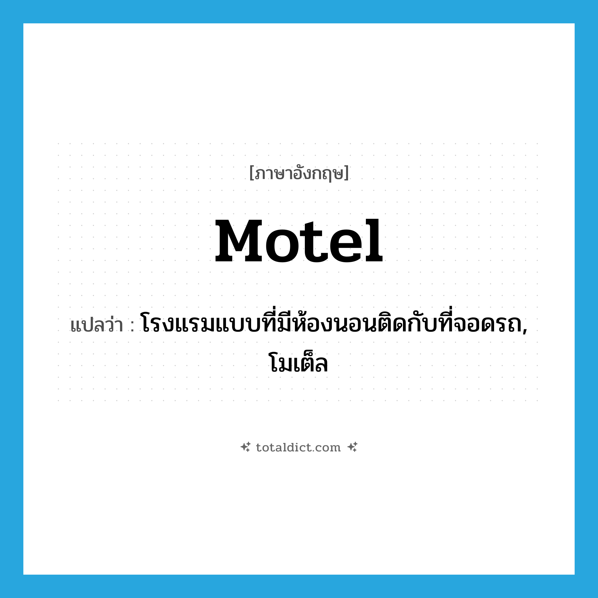 motel แปลว่า?, คำศัพท์ภาษาอังกฤษ motel แปลว่า โรงแรมแบบที่มีห้องนอนติดกับที่จอดรถ, โมเต็ล ประเภท N หมวด N