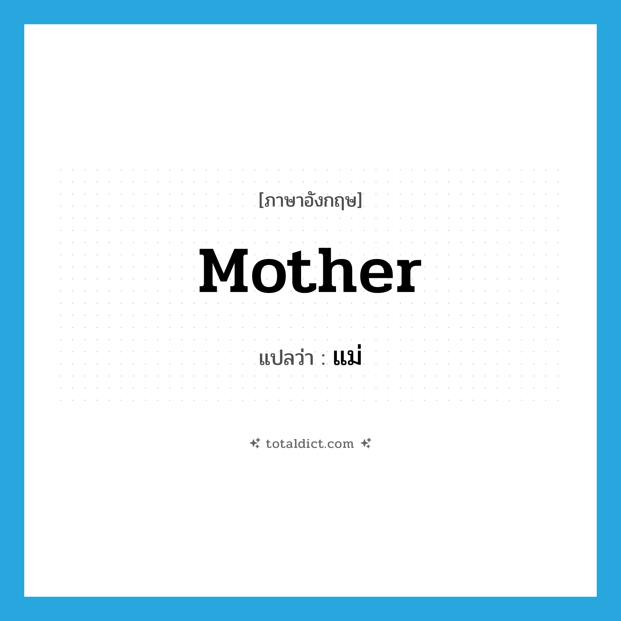 mother แปลว่า?, คำศัพท์ภาษาอังกฤษ mother แปลว่า แม่ ประเภท N หมวด N