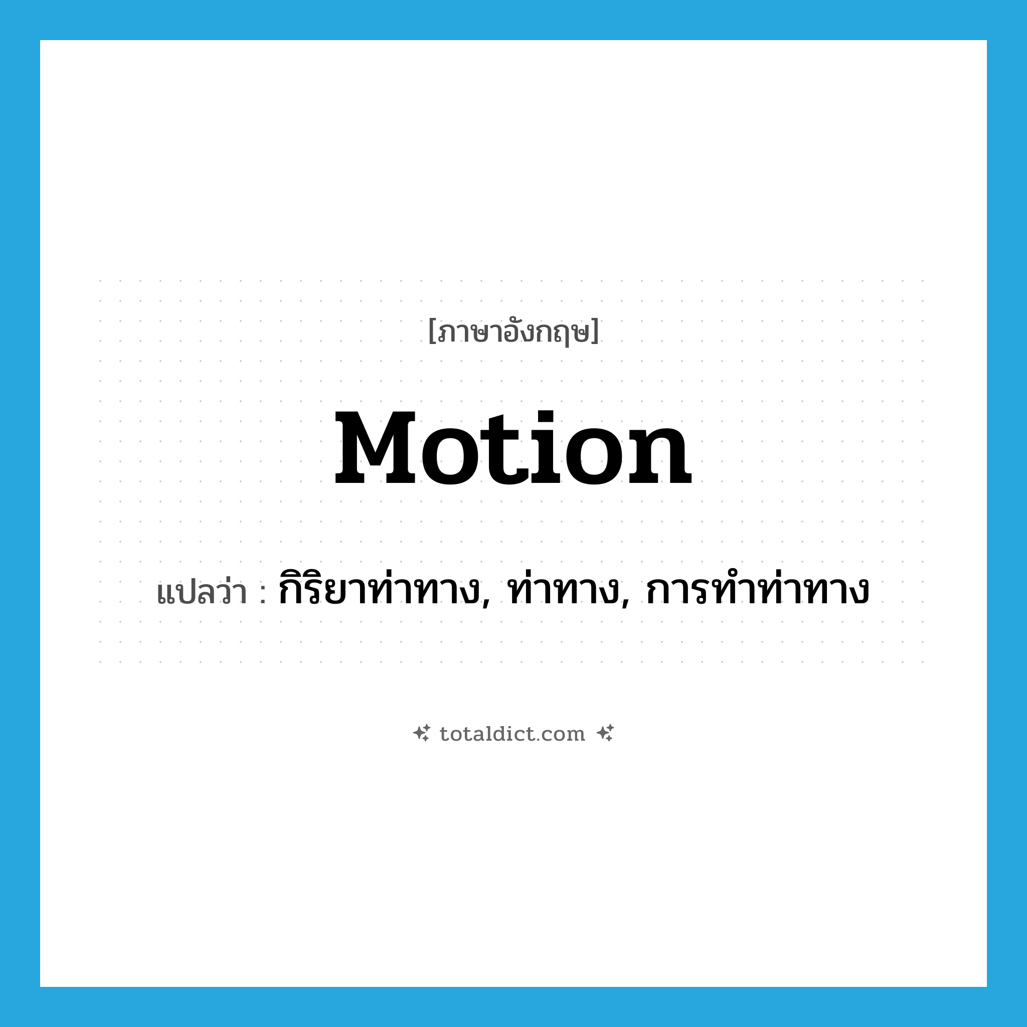 motion แปลว่า?, คำศัพท์ภาษาอังกฤษ motion แปลว่า กิริยาท่าทาง, ท่าทาง, การทำท่าทาง ประเภท N หมวด N