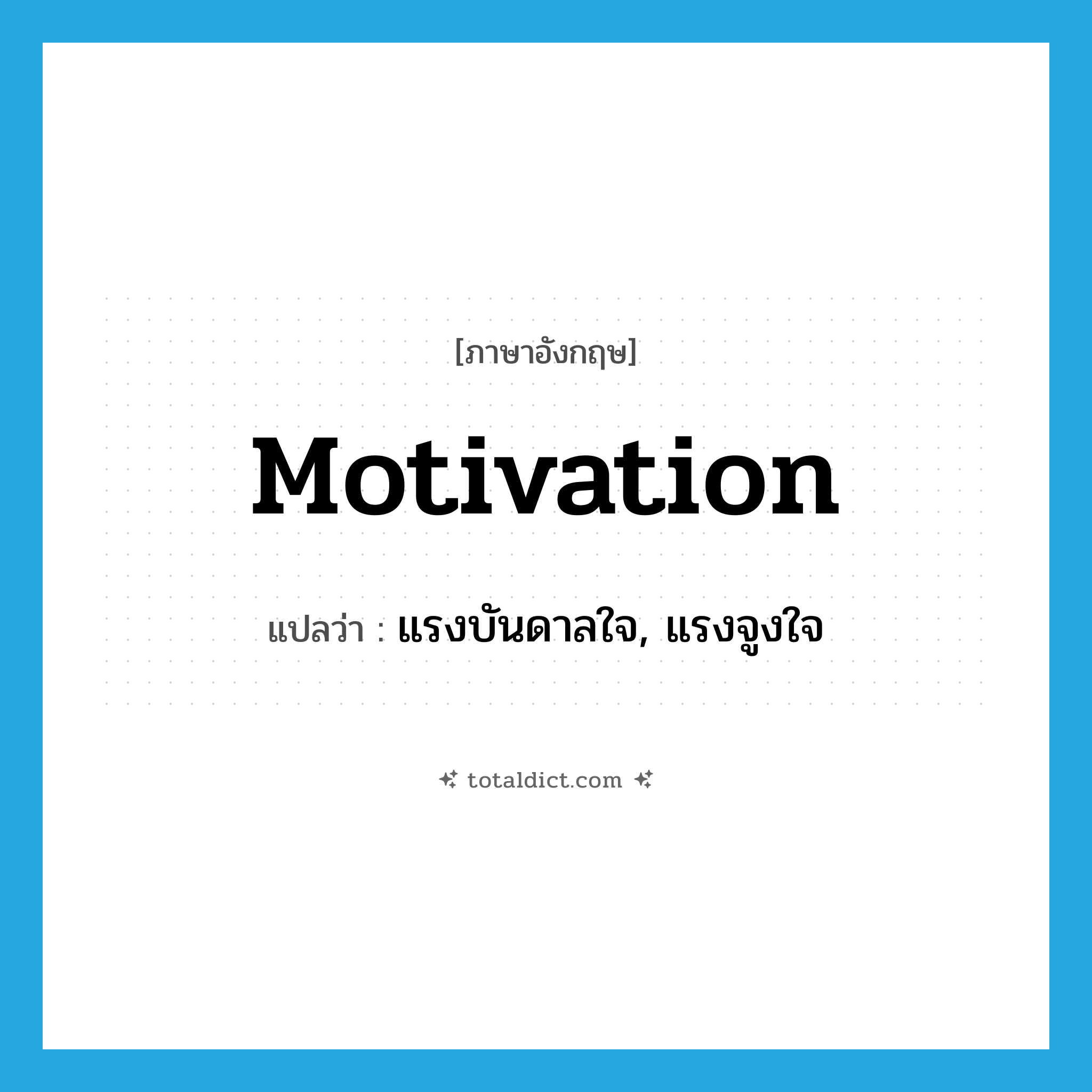 motivation แปลว่า?, คำศัพท์ภาษาอังกฤษ motivation แปลว่า แรงบันดาลใจ, แรงจูงใจ ประเภท N หมวด N