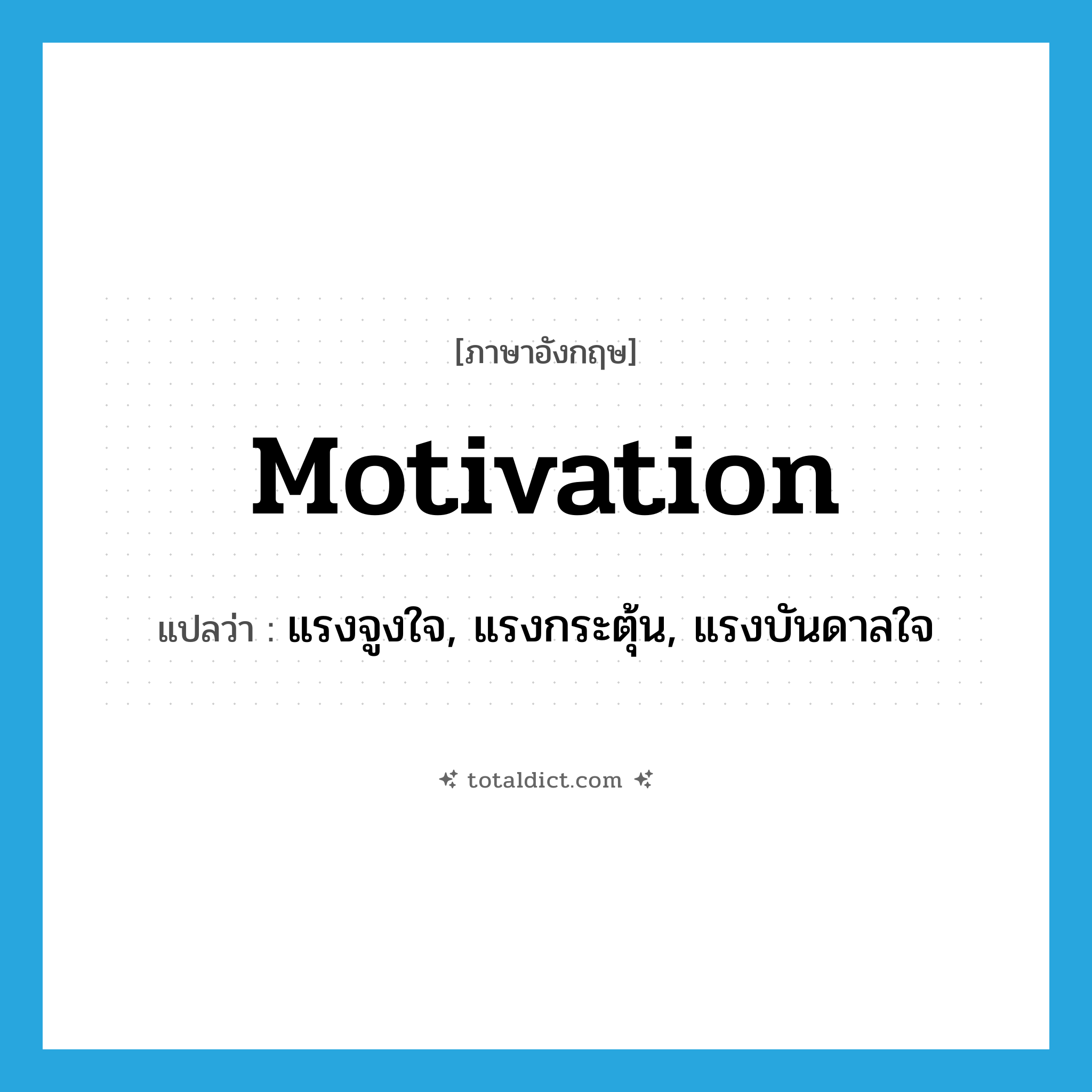 motivation แปลว่า?, คำศัพท์ภาษาอังกฤษ motivation แปลว่า แรงจูงใจ, แรงกระตุ้น, แรงบันดาลใจ ประเภท N หมวด N