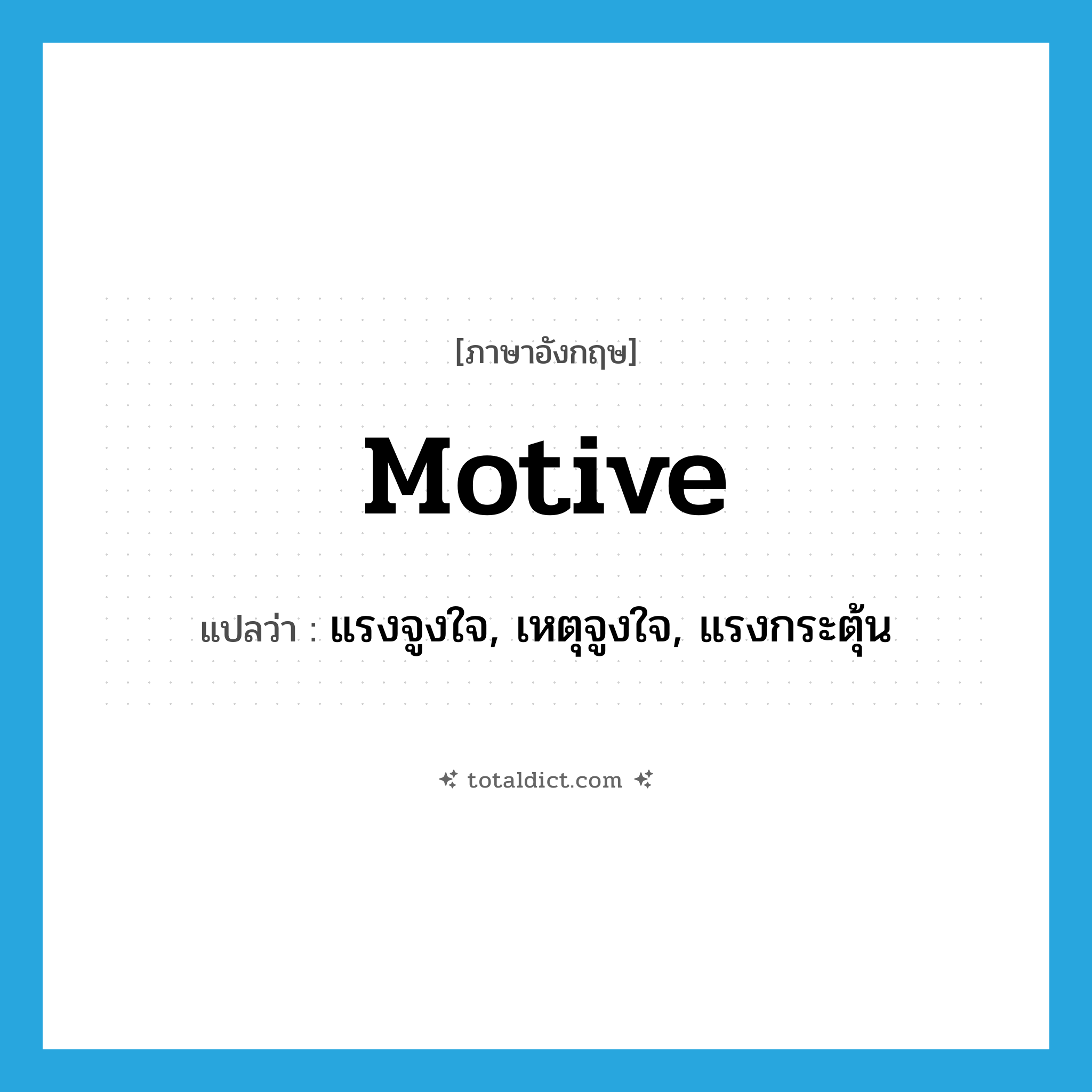 motive แปลว่า?, คำศัพท์ภาษาอังกฤษ motive แปลว่า แรงจูงใจ, เหตุจูงใจ, แรงกระตุ้น ประเภท N หมวด N