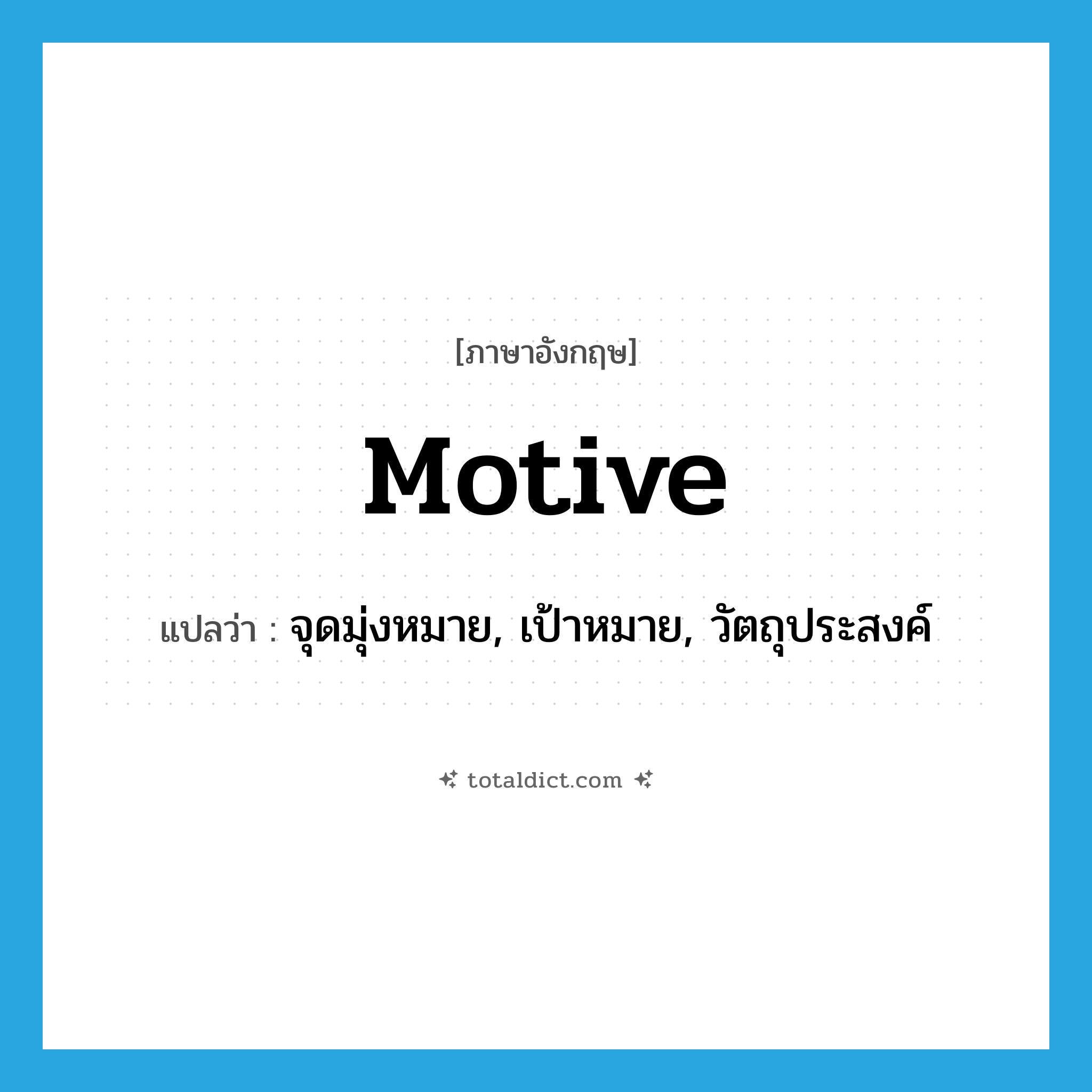 motive แปลว่า?, คำศัพท์ภาษาอังกฤษ motive แปลว่า จุดมุ่งหมาย, เป้าหมาย, วัตถุประสงค์ ประเภท N หมวด N