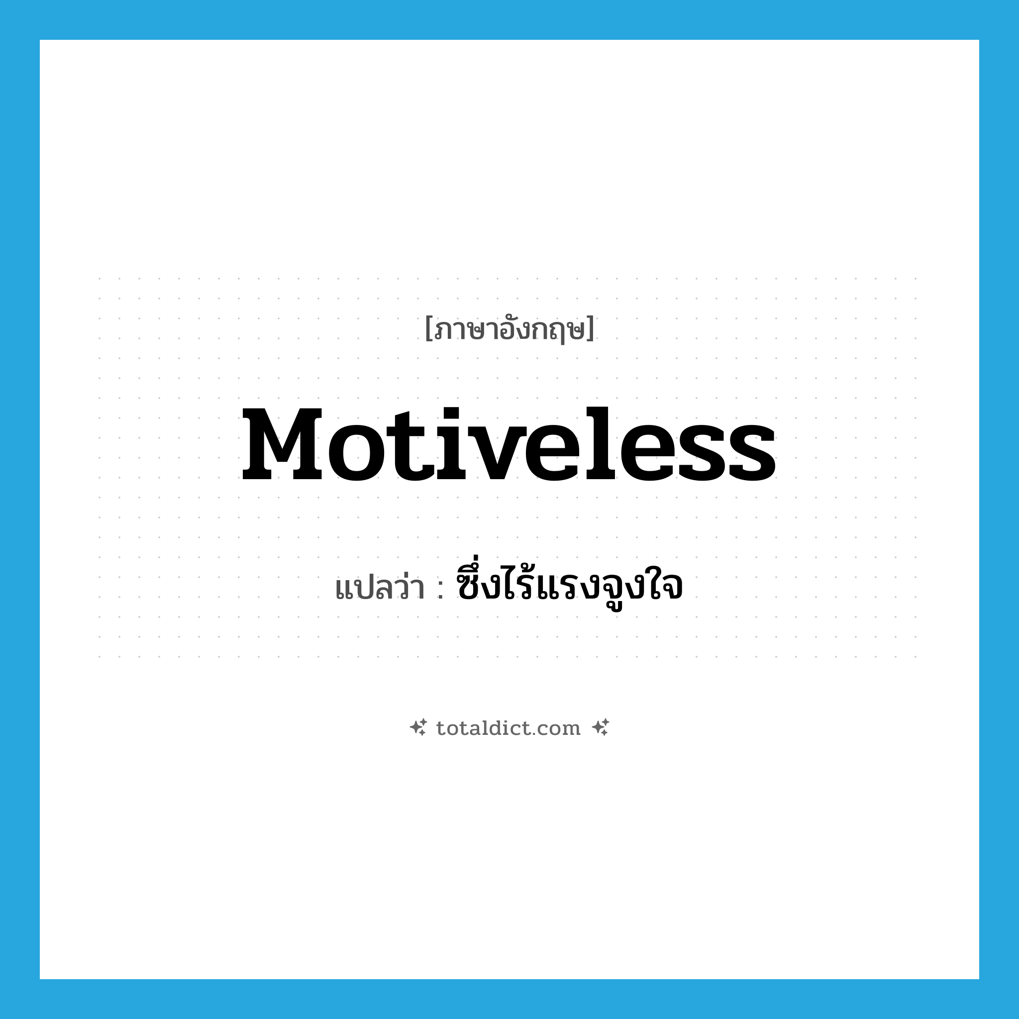 motiveless แปลว่า?, คำศัพท์ภาษาอังกฤษ motiveless แปลว่า ซึ่งไร้แรงจูงใจ ประเภท ADJ หมวด ADJ