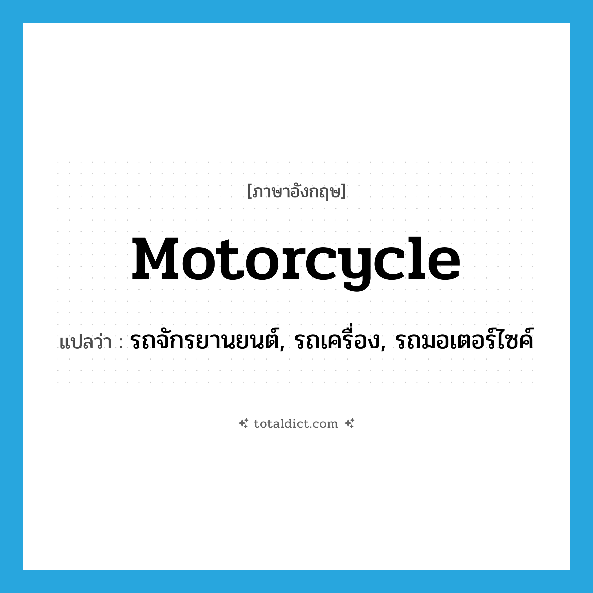 motorcycle แปลว่า?, คำศัพท์ภาษาอังกฤษ motorcycle แปลว่า รถจักรยานยนต์, รถเครื่อง, รถมอเตอร์ไซค์ ประเภท N หมวด N