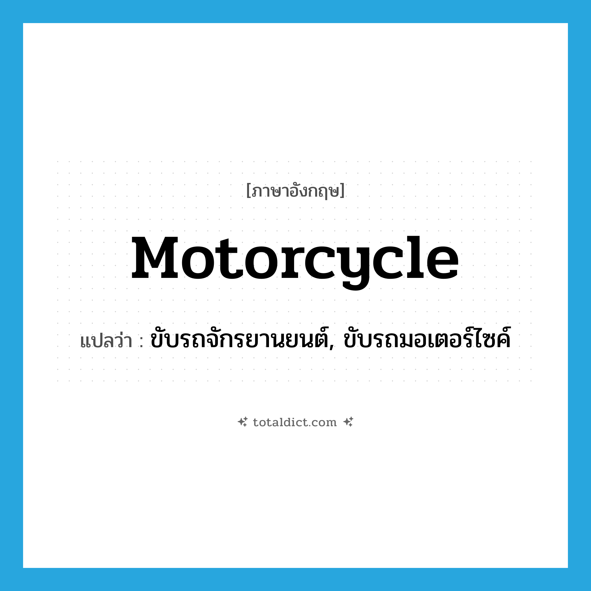 motorcycle แปลว่า?, คำศัพท์ภาษาอังกฤษ motorcycle แปลว่า ขับรถจักรยานยนต์, ขับรถมอเตอร์ไซค์ ประเภท VI หมวด VI