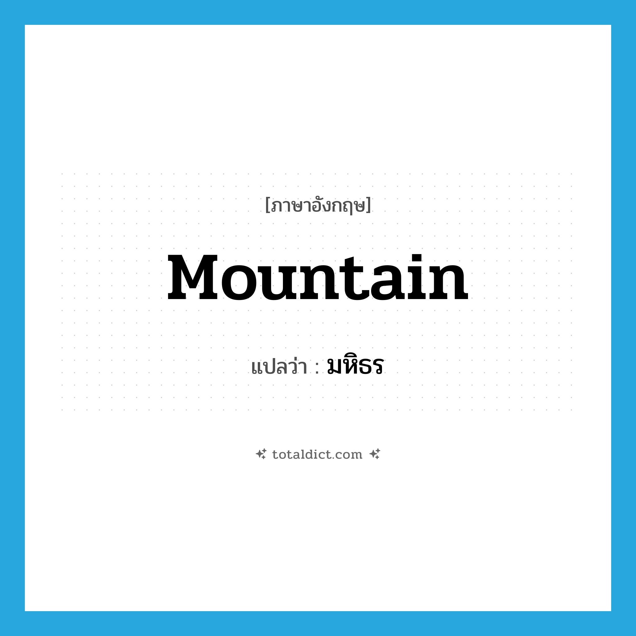 mountain แปลว่า?, คำศัพท์ภาษาอังกฤษ mountain แปลว่า มหิธร ประเภท N หมวด N