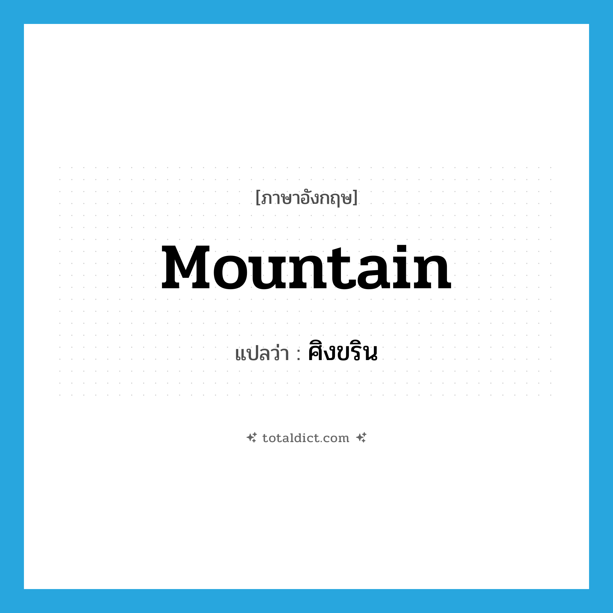 mountain แปลว่า?, คำศัพท์ภาษาอังกฤษ mountain แปลว่า ศิงขริน ประเภท N หมวด N