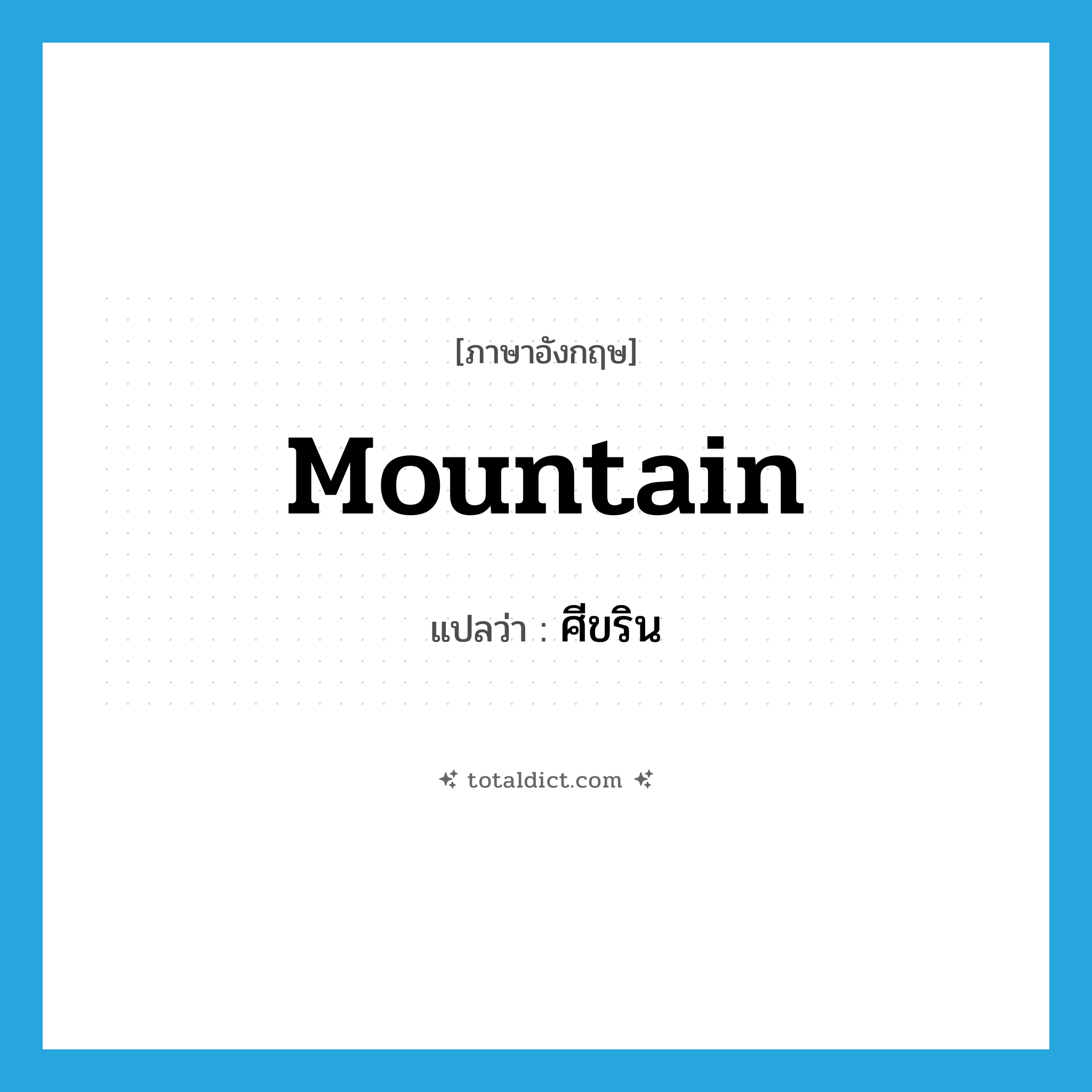 mountain แปลว่า?, คำศัพท์ภาษาอังกฤษ mountain แปลว่า ศีขริน ประเภท N หมวด N