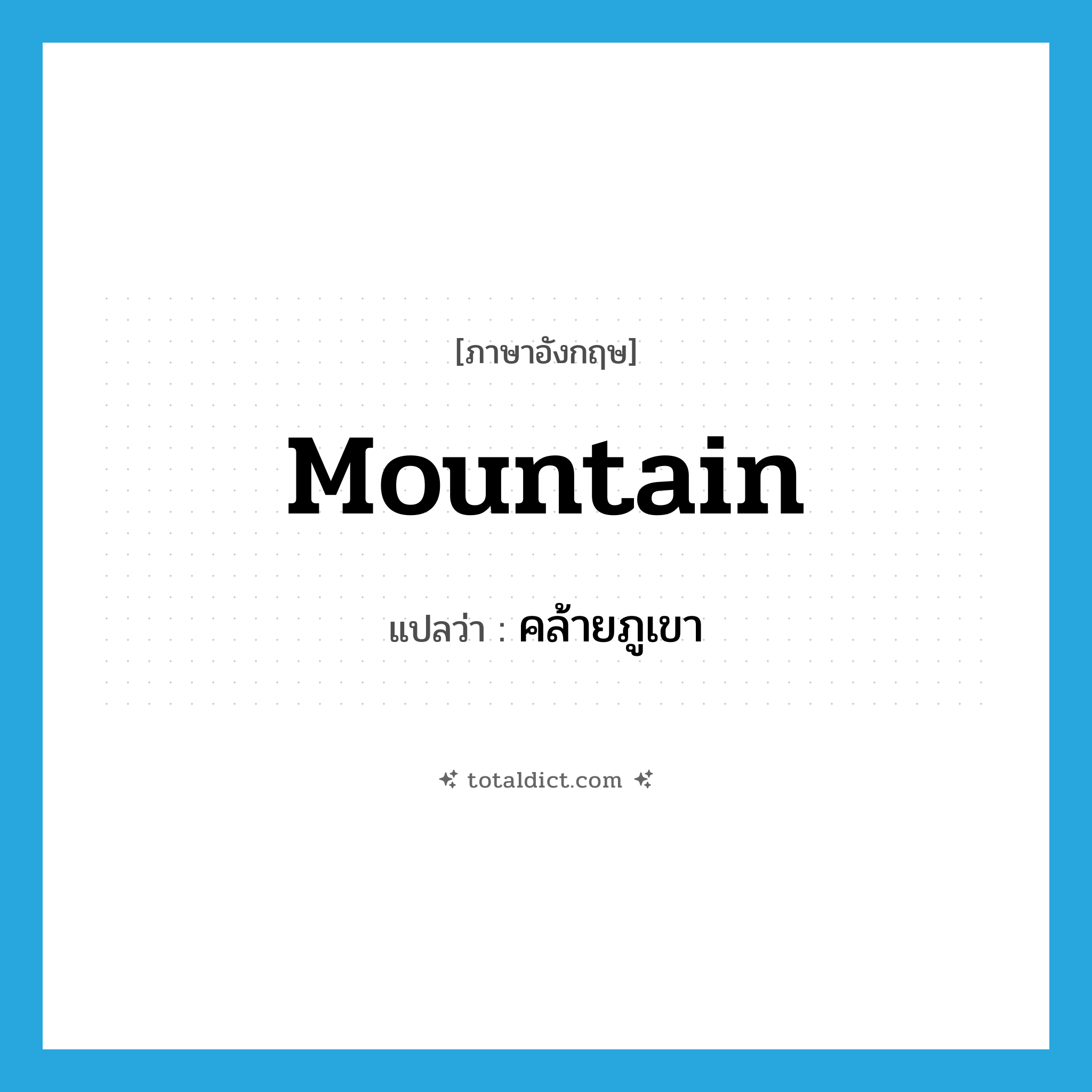 mountain แปลว่า?, คำศัพท์ภาษาอังกฤษ mountain แปลว่า คล้ายภูเขา ประเภท ADJ หมวด ADJ