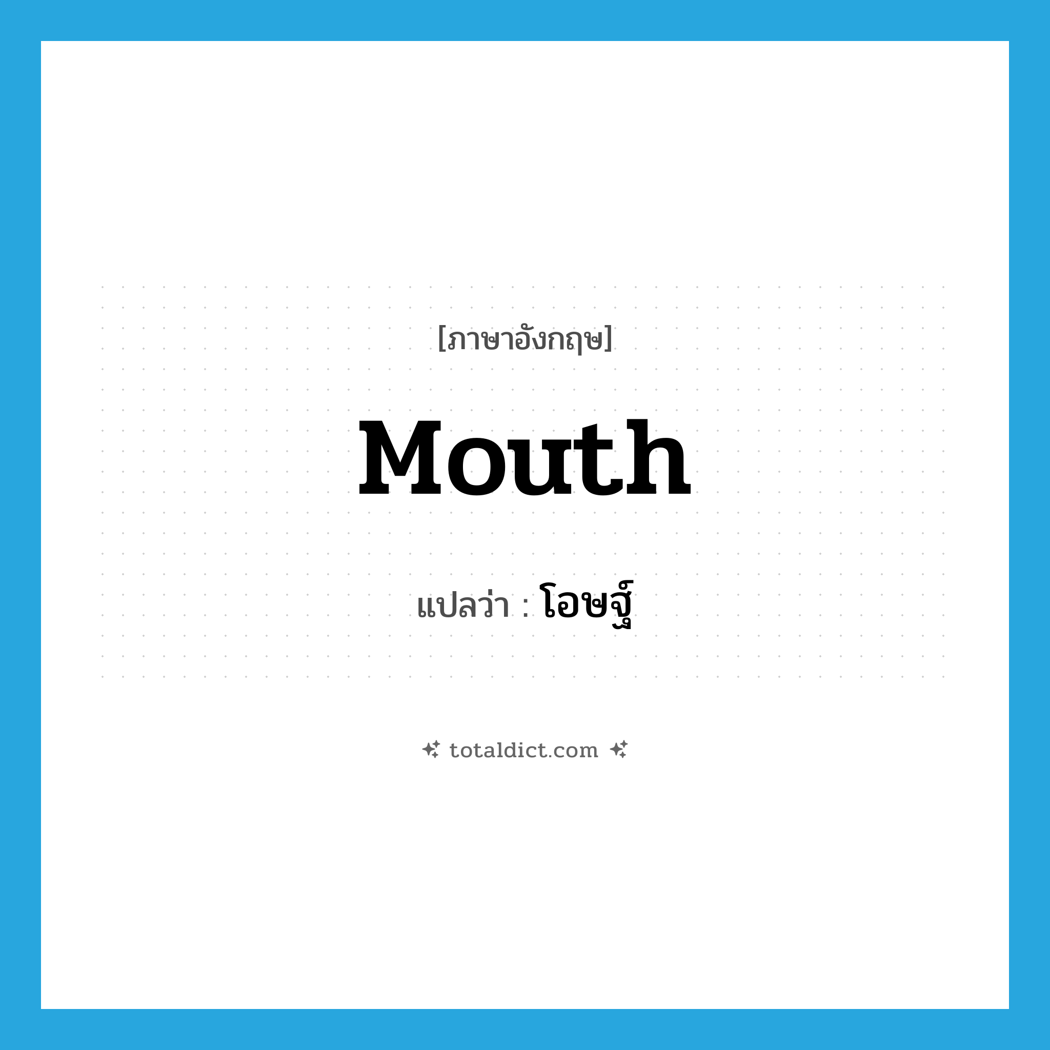 mouth แปลว่า?, คำศัพท์ภาษาอังกฤษ mouth แปลว่า โอษฐ์ ประเภท N หมวด N