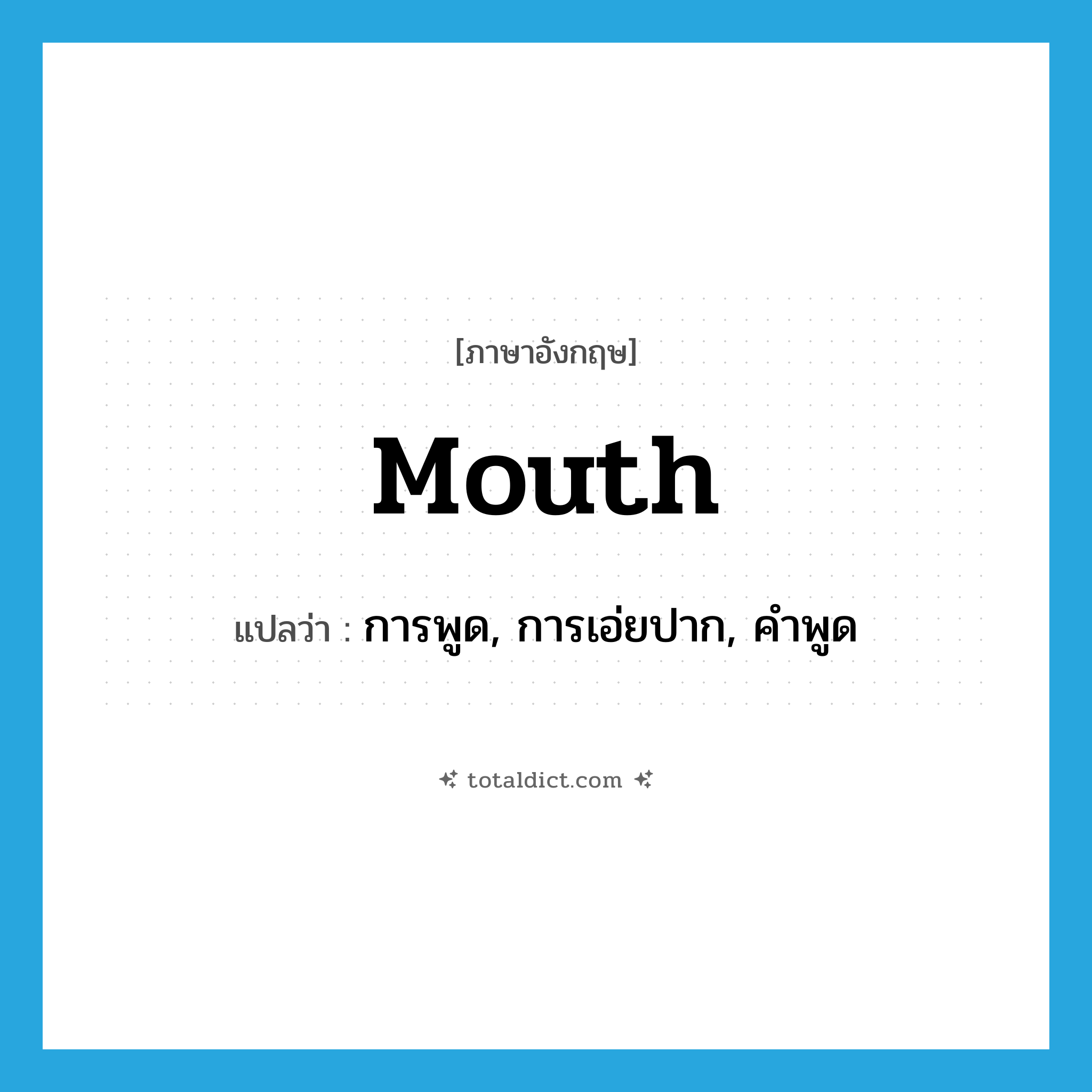 mouth แปลว่า?, คำศัพท์ภาษาอังกฤษ mouth แปลว่า การพูด, การเอ่ยปาก, คำพูด ประเภท N หมวด N