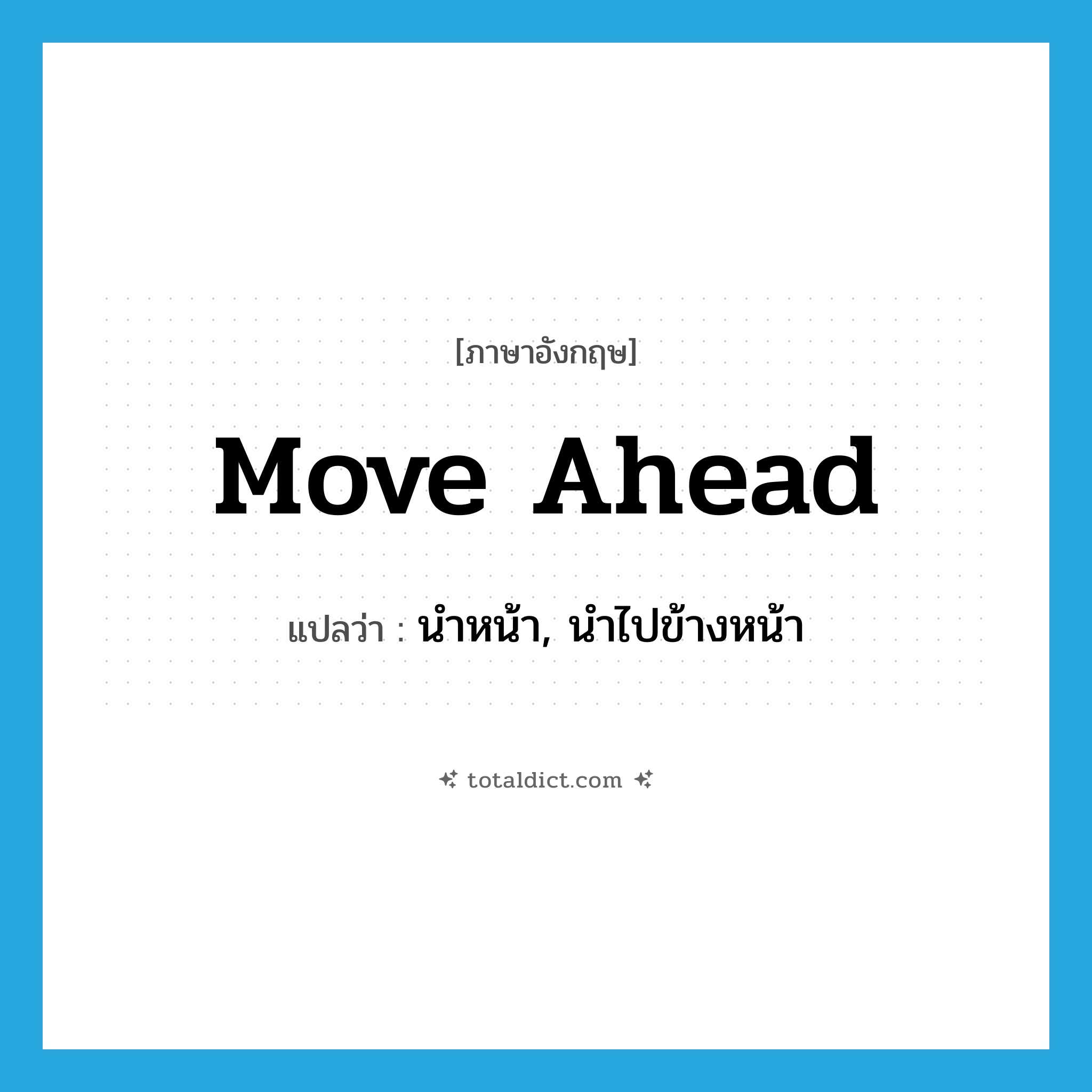 move ahead แปลว่า?, คำศัพท์ภาษาอังกฤษ move ahead แปลว่า นำหน้า, นำไปข้างหน้า ประเภท PHRV หมวด PHRV