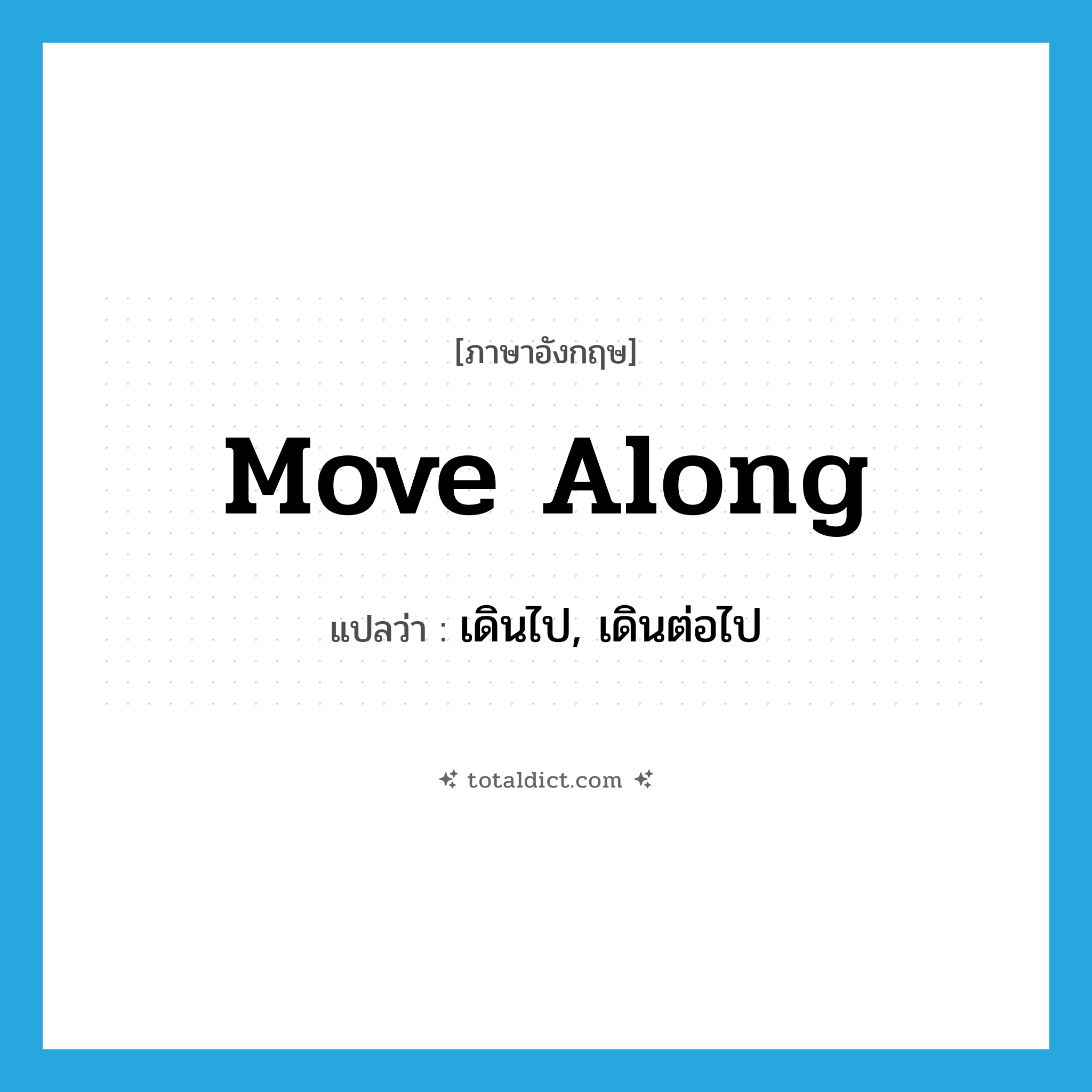 move along แปลว่า?, คำศัพท์ภาษาอังกฤษ move along แปลว่า เดินไป, เดินต่อไป ประเภท PHRV หมวด PHRV