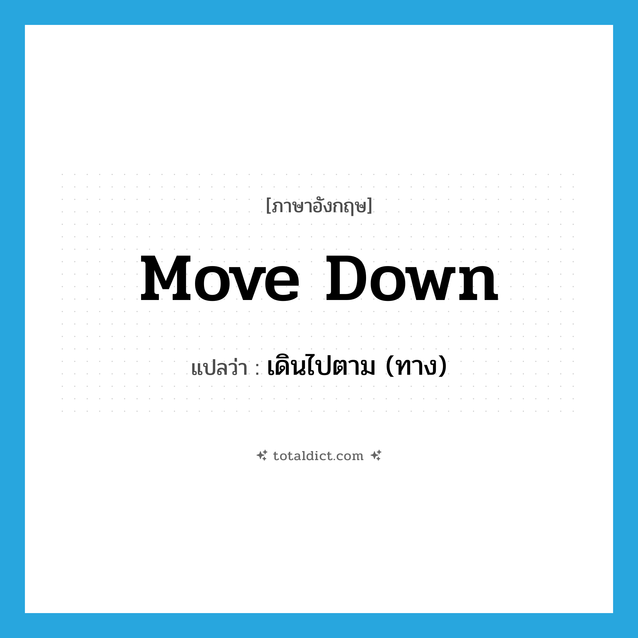 move down แปลว่า?, คำศัพท์ภาษาอังกฤษ move down แปลว่า เดินไปตาม (ทาง) ประเภท PHRV หมวด PHRV