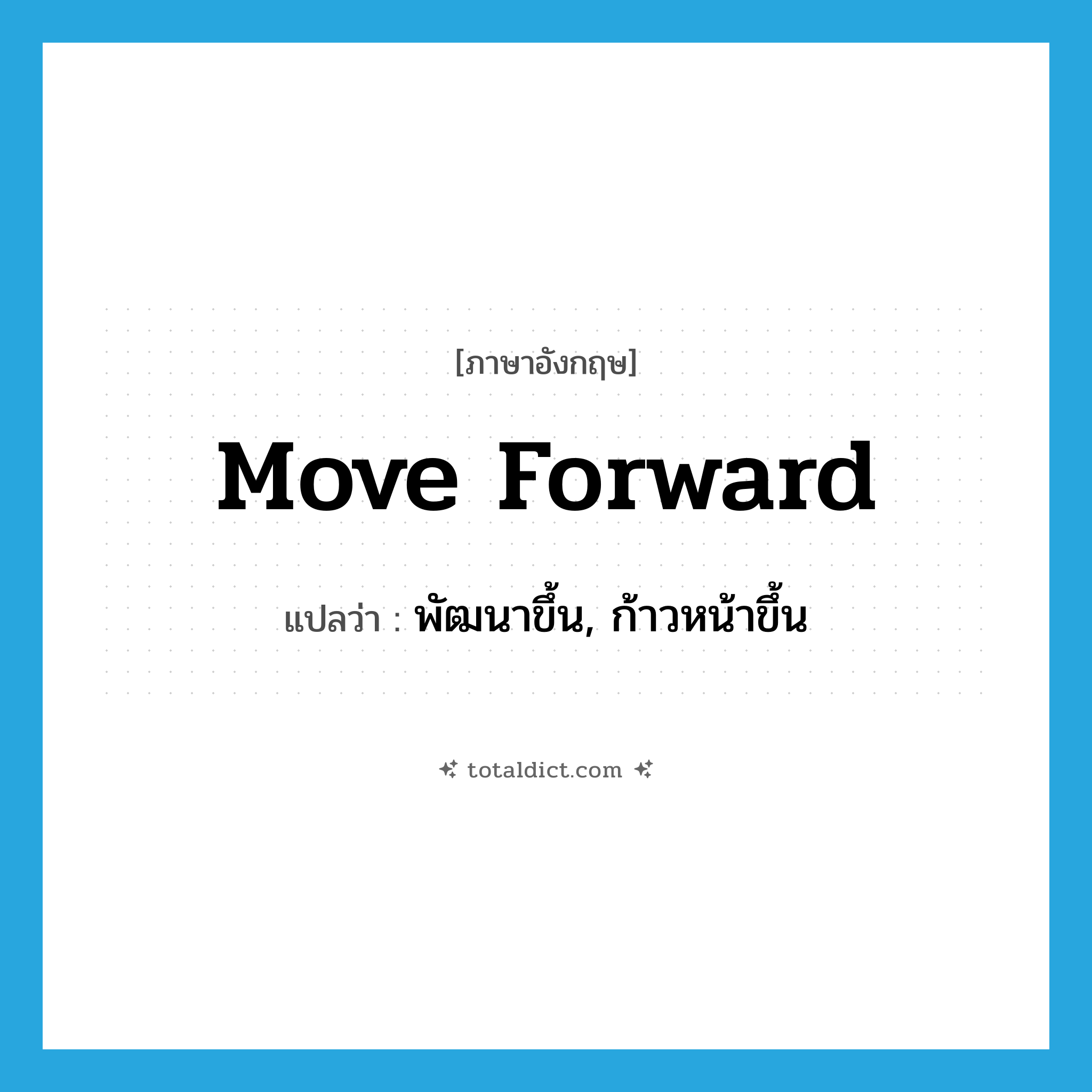 move forward แปลว่า?, คำศัพท์ภาษาอังกฤษ move forward แปลว่า พัฒนาขึ้น, ก้าวหน้าขึ้น ประเภท PHRV หมวด PHRV