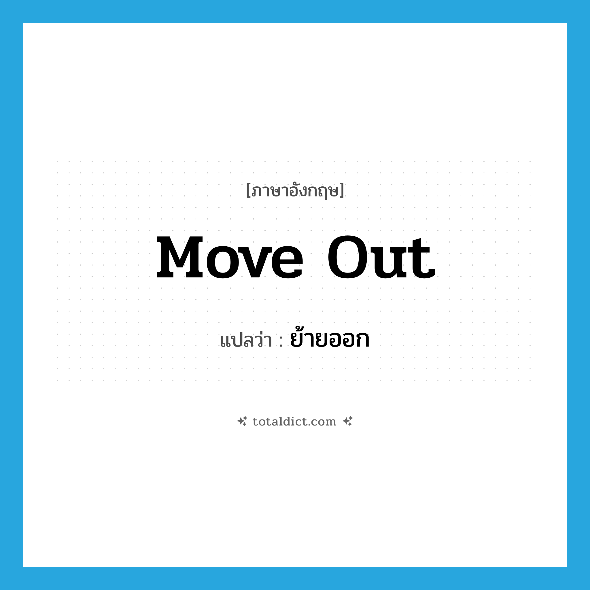 move out แปลว่า?, คำศัพท์ภาษาอังกฤษ move out แปลว่า ย้ายออก ประเภท PHRV หมวด PHRV