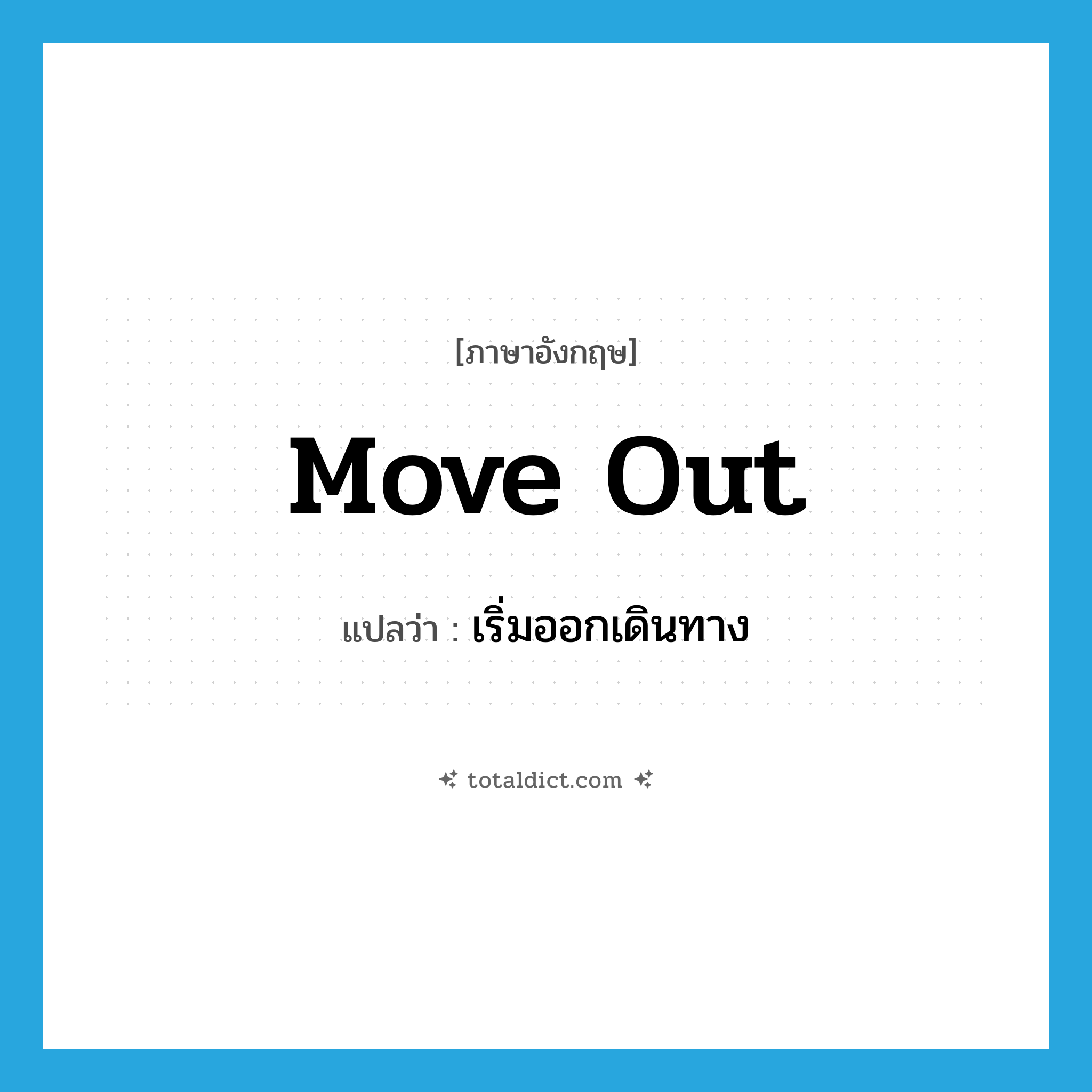 move out แปลว่า?, คำศัพท์ภาษาอังกฤษ move out แปลว่า เริ่มออกเดินทาง ประเภท PHRV หมวด PHRV