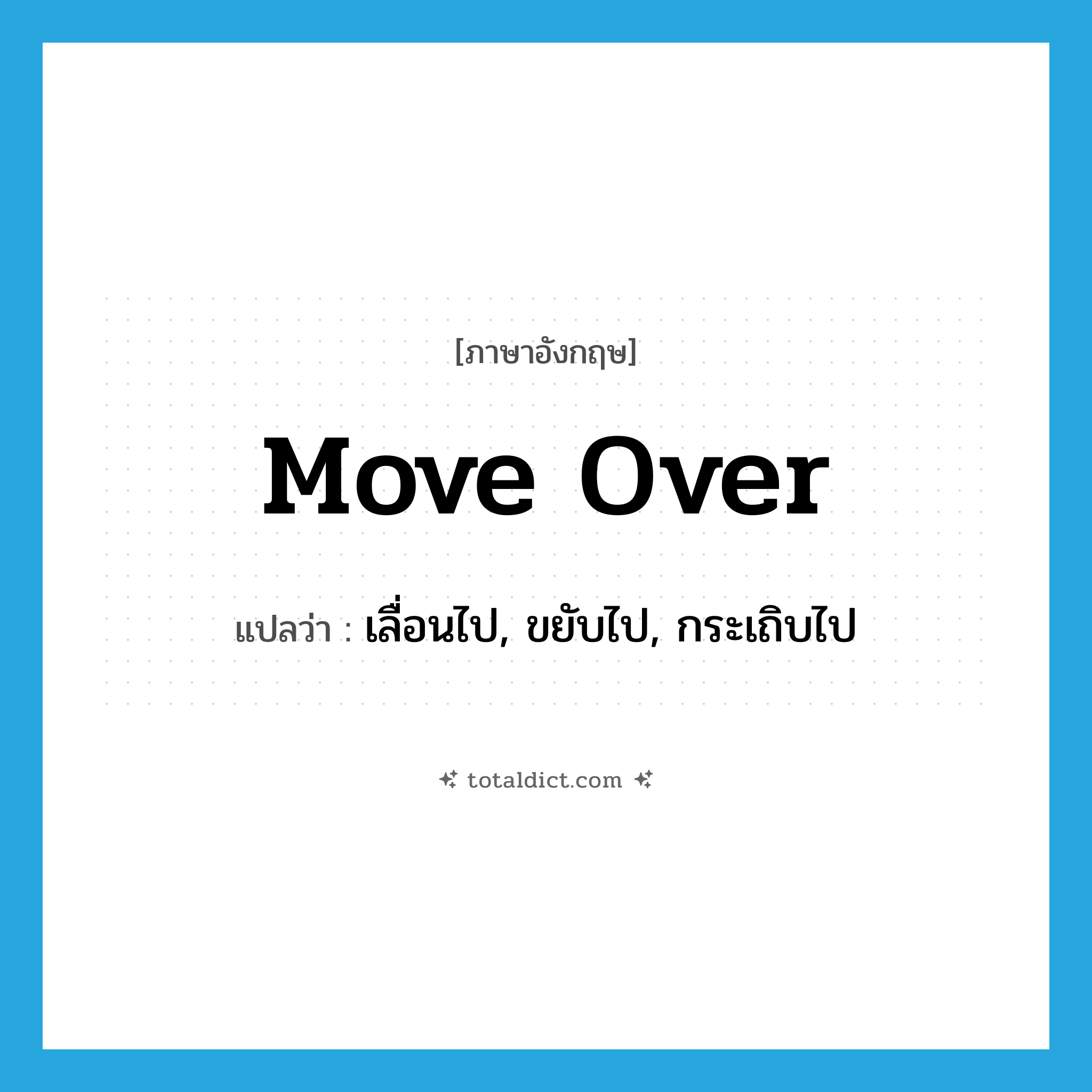 move over แปลว่า?, คำศัพท์ภาษาอังกฤษ move over แปลว่า เลื่อนไป, ขยับไป, กระเถิบไป ประเภท PHRV หมวด PHRV