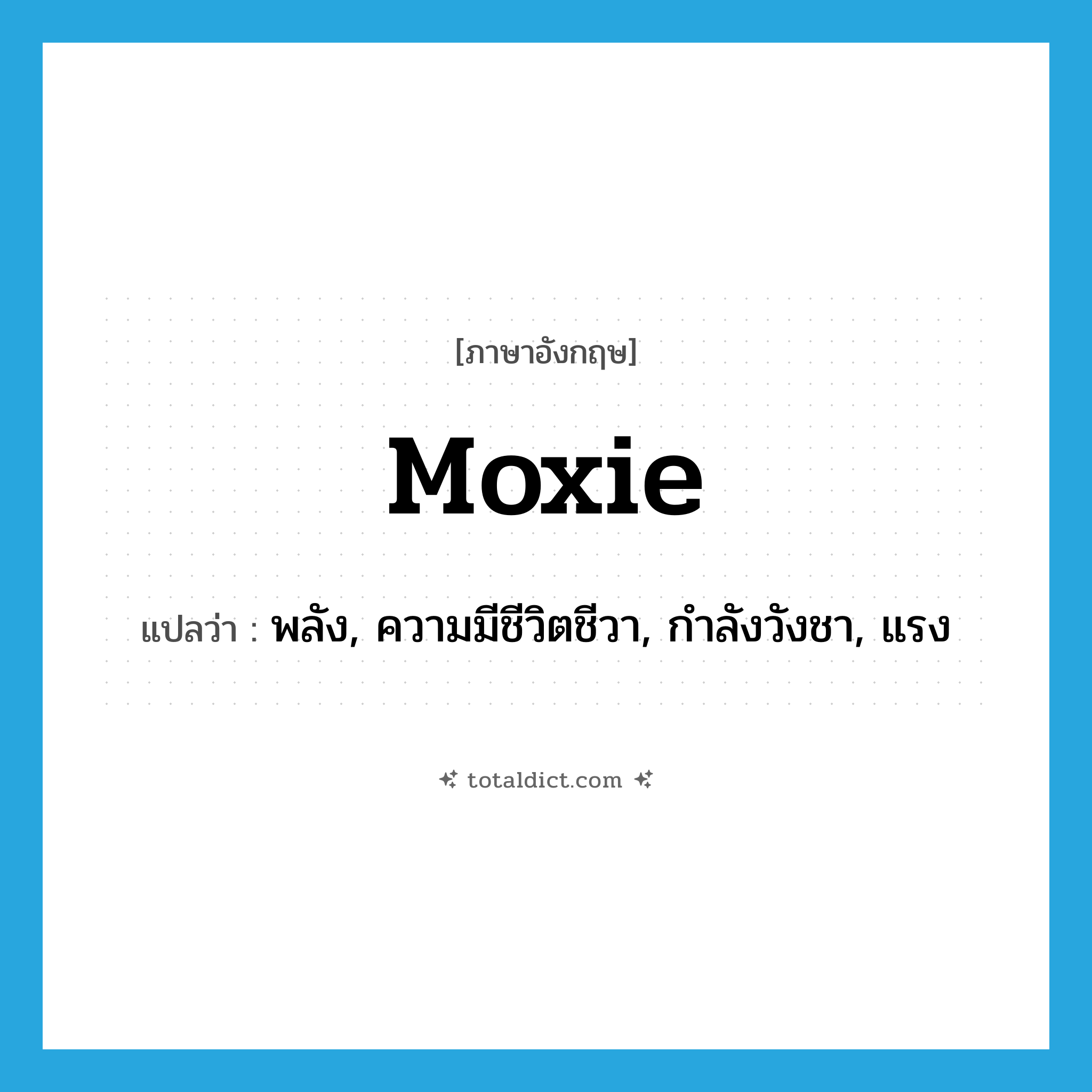 moxie แปลว่า?, คำศัพท์ภาษาอังกฤษ moxie แปลว่า พลัง, ความมีชีวิตชีวา, กำลังวังชา, แรง ประเภท SL หมวด SL