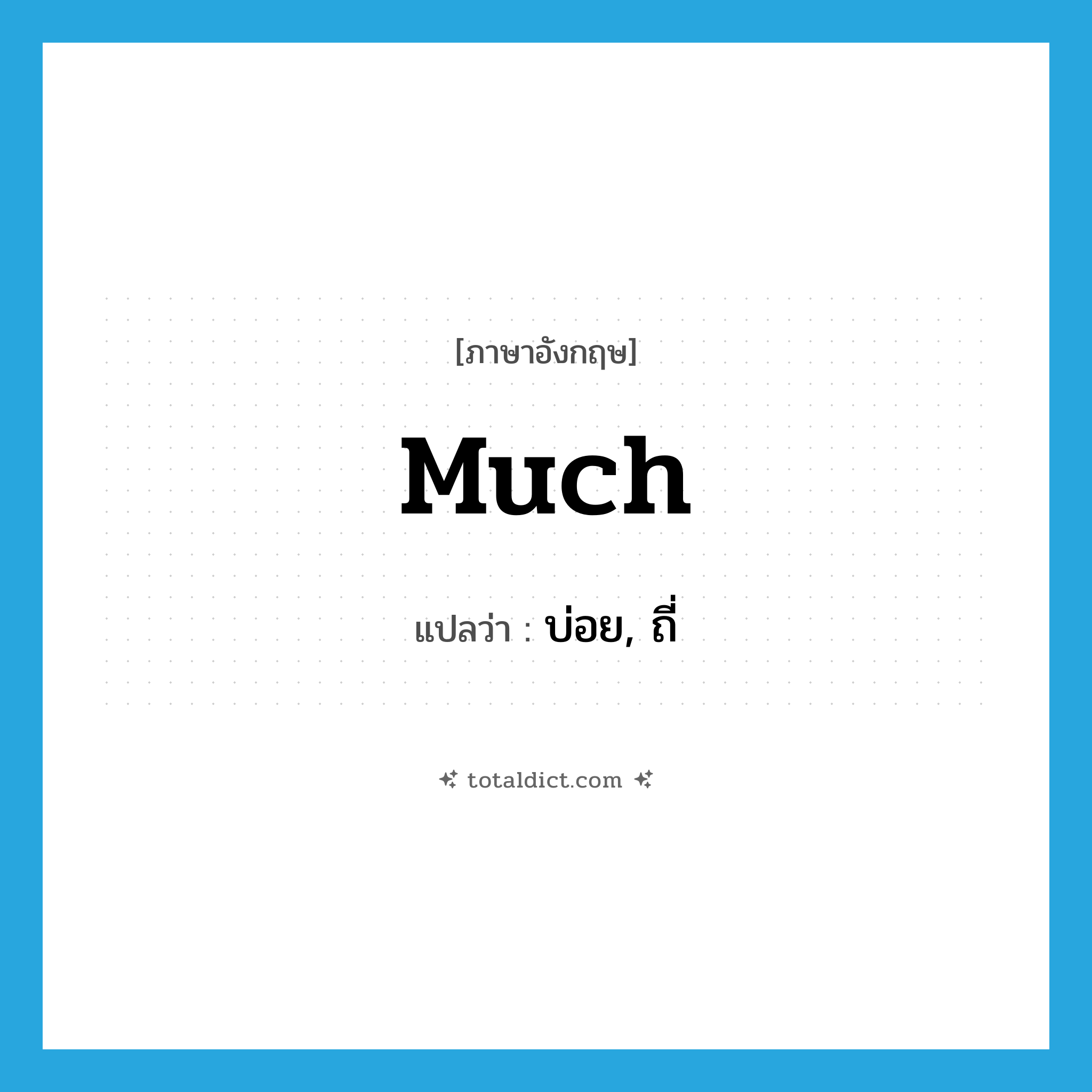 much แปลว่า?, คำศัพท์ภาษาอังกฤษ much แปลว่า บ่อย, ถี่ ประเภท ADV หมวด ADV