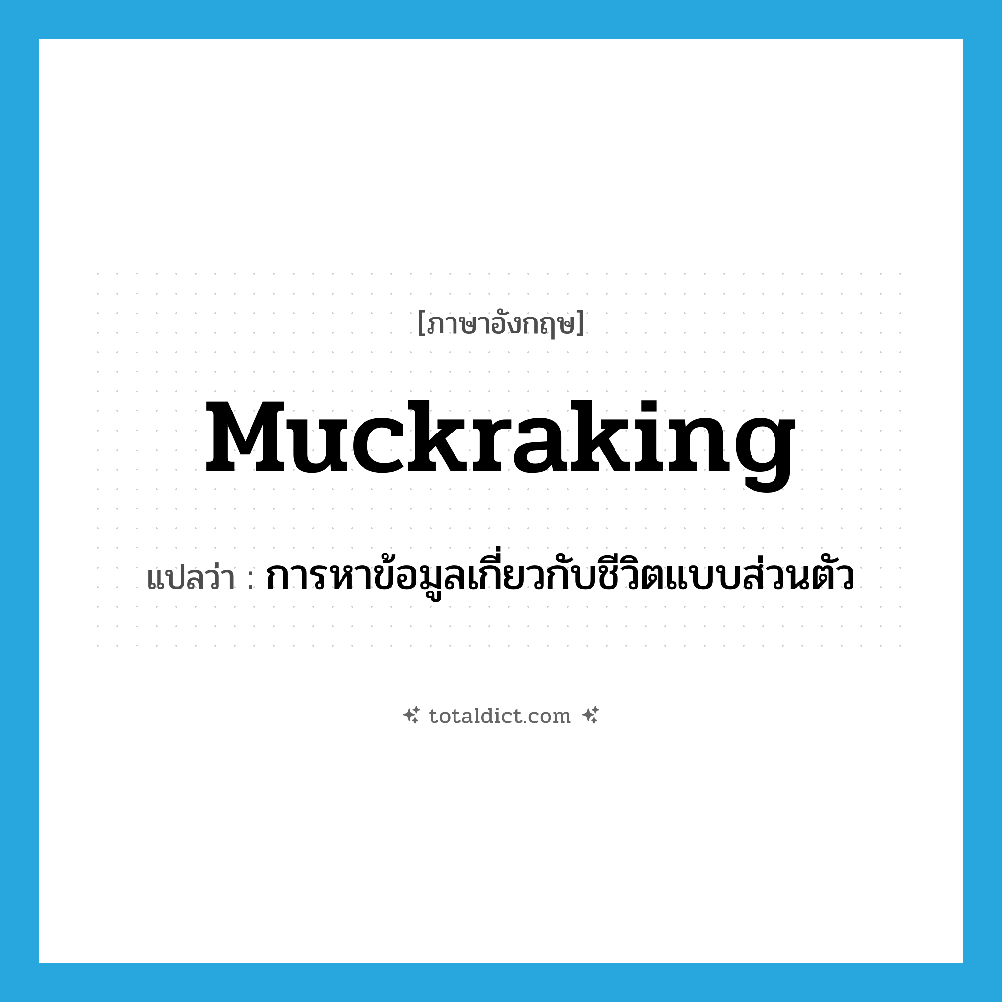 muckraking แปลว่า?, คำศัพท์ภาษาอังกฤษ muckraking แปลว่า การหาข้อมูลเกี่ยวกับชีวิตแบบส่วนตัว ประเภท N หมวด N