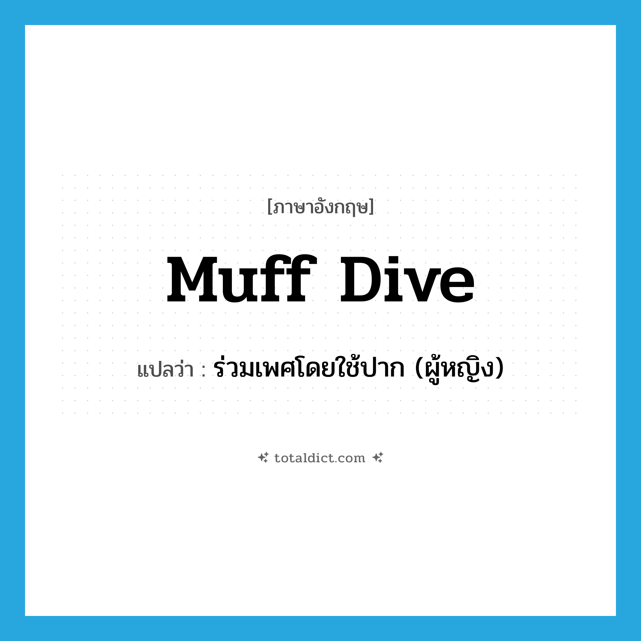 muff dive แปลว่า?, คำศัพท์ภาษาอังกฤษ muff dive แปลว่า ร่วมเพศโดยใช้ปาก (ผู้หญิง) ประเภท SL หมวด SL