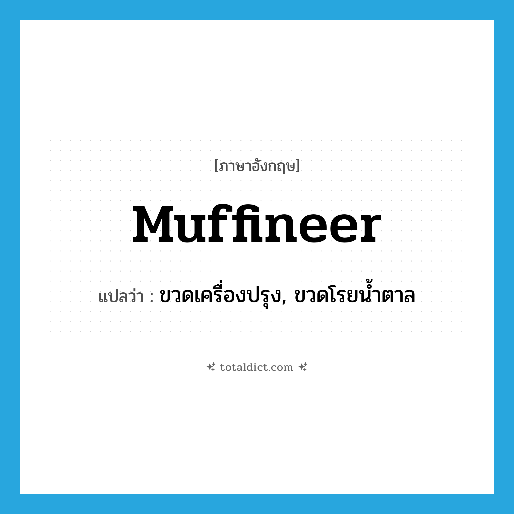 muffineer แปลว่า?, คำศัพท์ภาษาอังกฤษ muffineer แปลว่า ขวดเครื่องปรุง, ขวดโรยน้ำตาล ประเภท N หมวด N