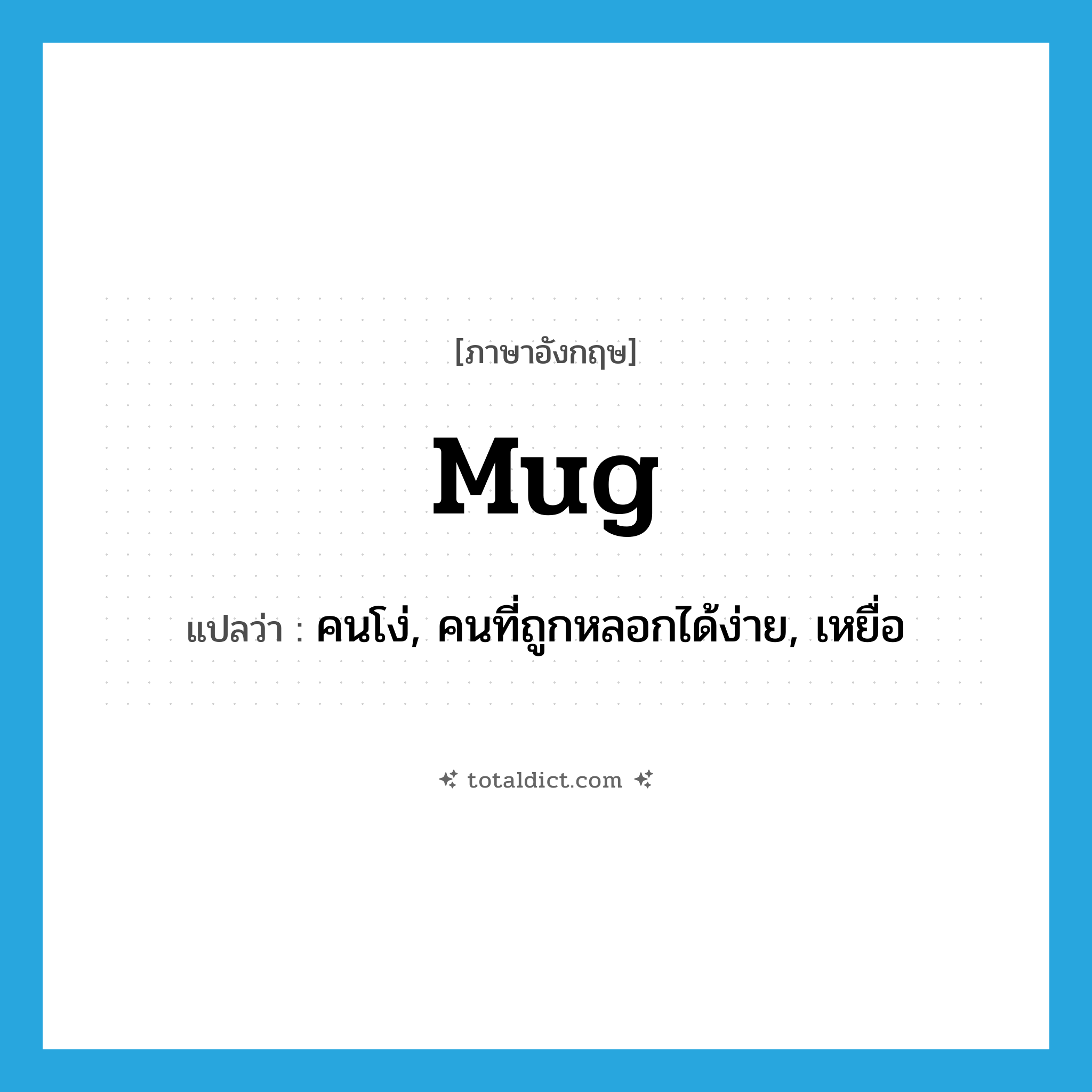 mug แปลว่า?, คำศัพท์ภาษาอังกฤษ mug แปลว่า คนโง่, คนที่ถูกหลอกได้ง่าย, เหยื่อ ประเภท SL หมวด SL