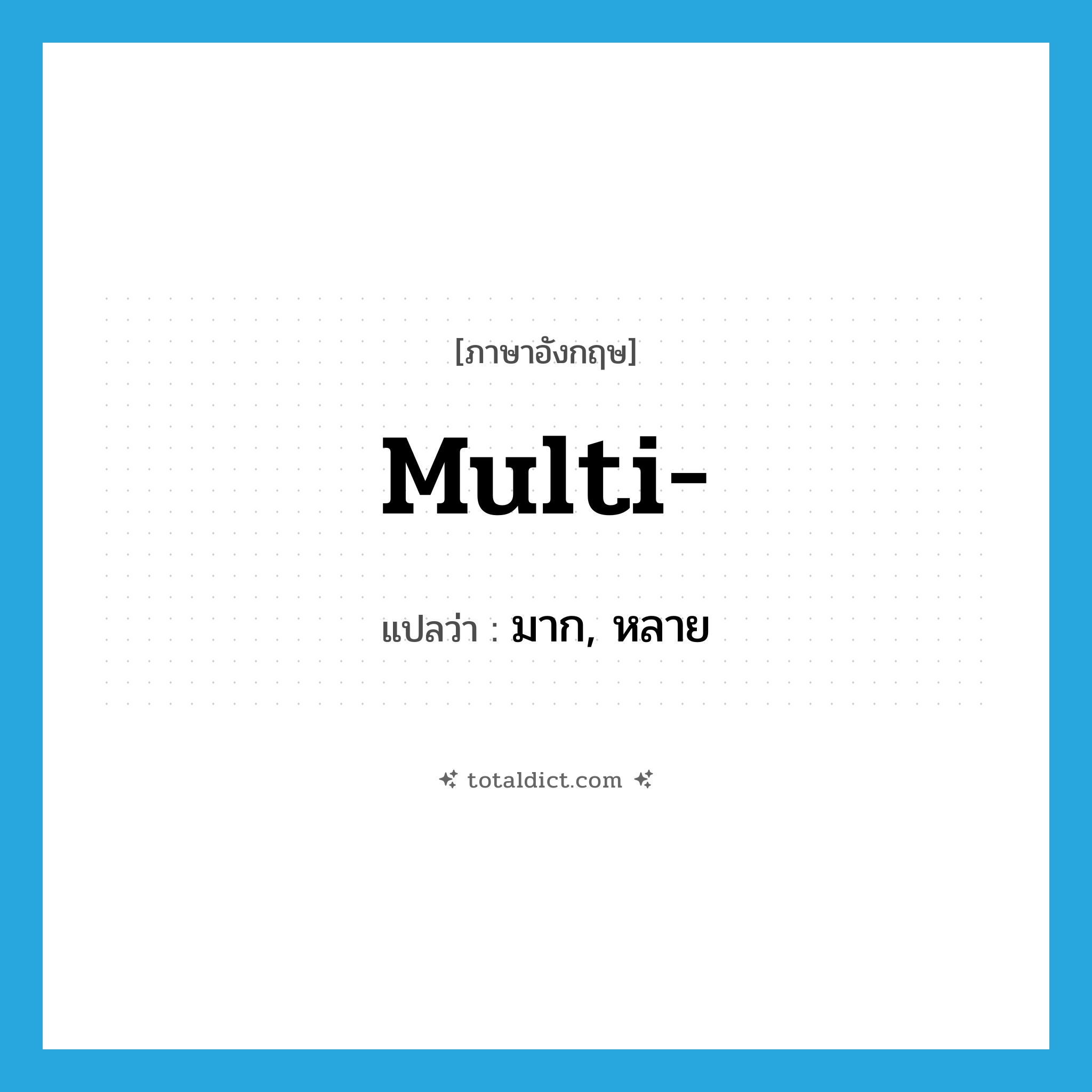 multi- แปลว่า?, คำศัพท์ภาษาอังกฤษ multi- แปลว่า มาก, หลาย ประเภท PRF หมวด PRF