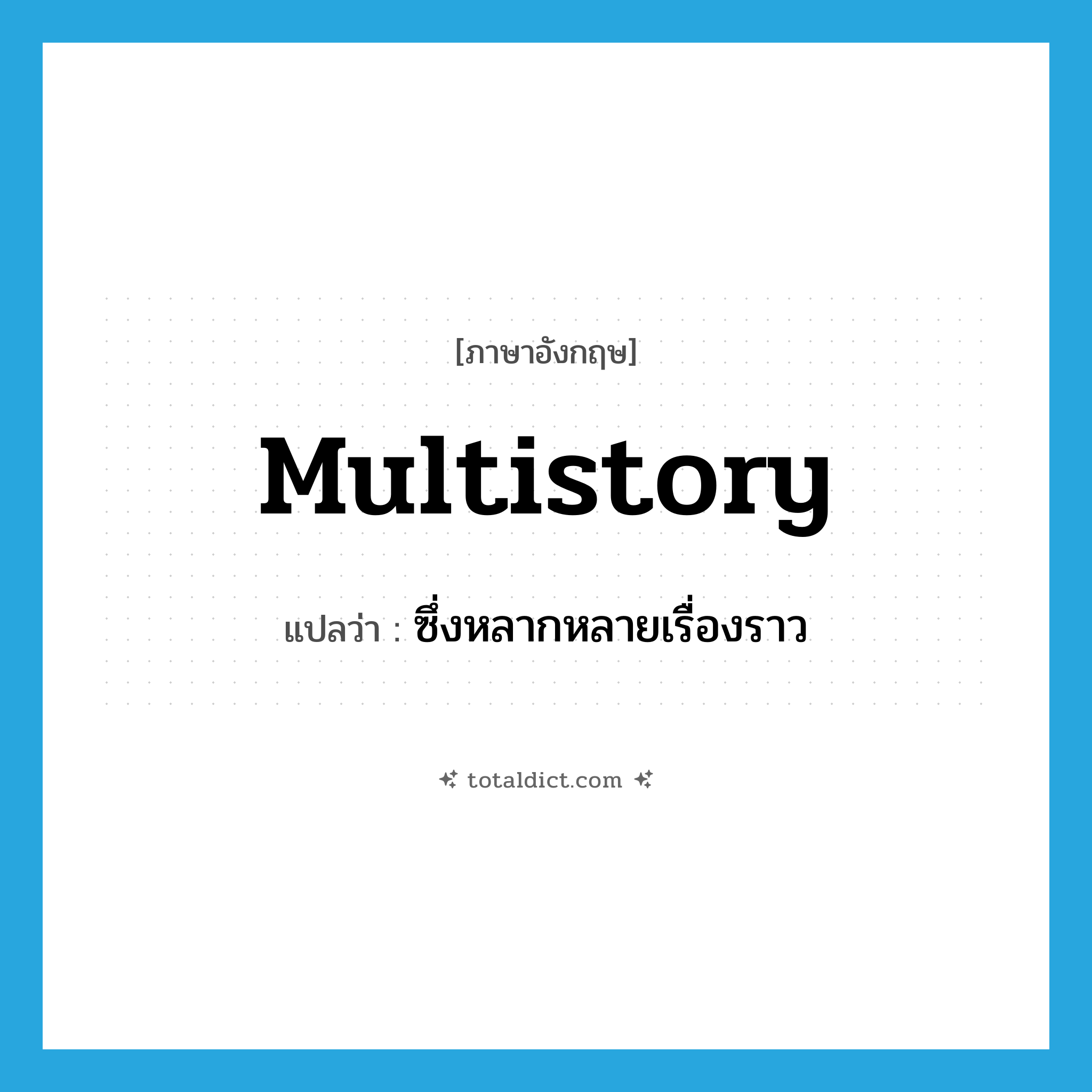 multistory แปลว่า?, คำศัพท์ภาษาอังกฤษ multistory แปลว่า ซึ่งหลากหลายเรื่องราว ประเภท ADJ หมวด ADJ