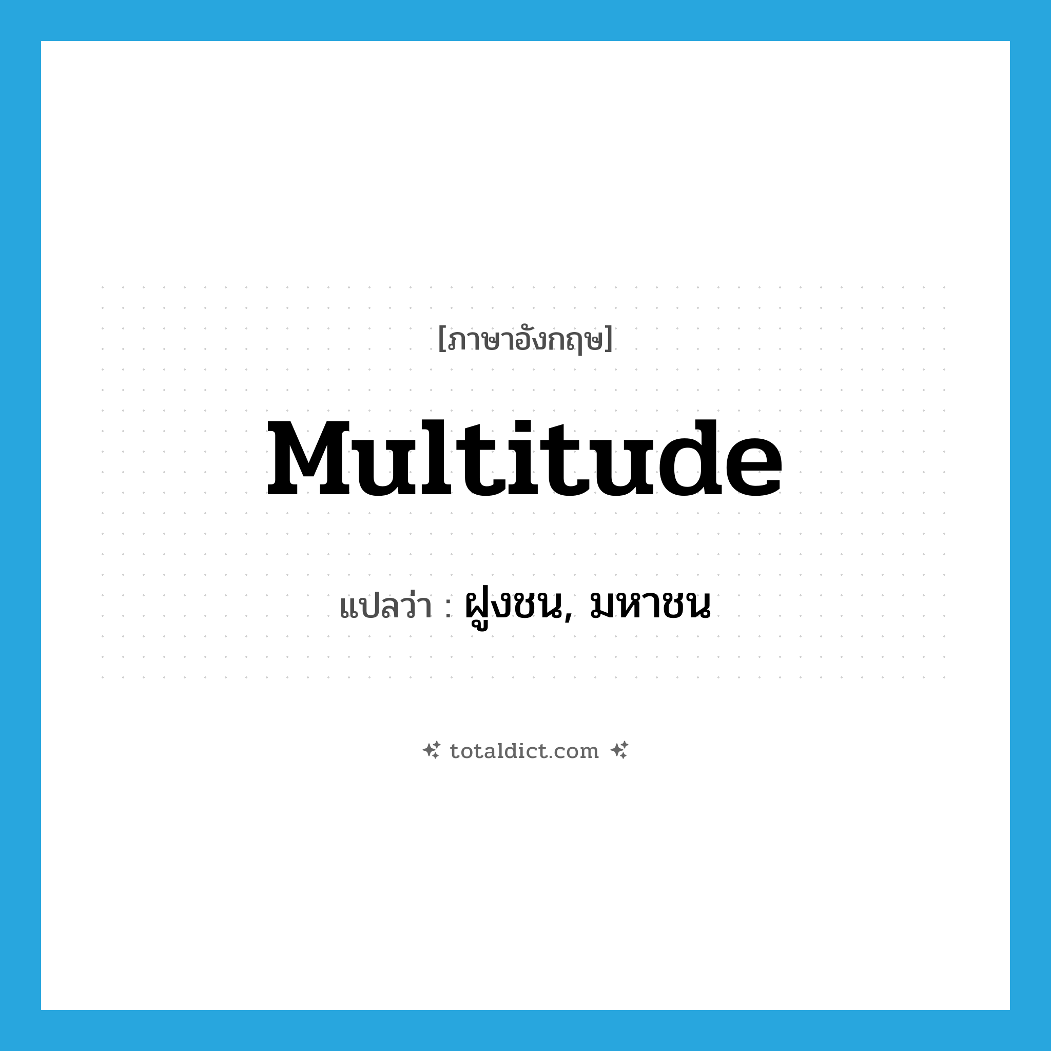 multitude แปลว่า?, คำศัพท์ภาษาอังกฤษ multitude แปลว่า ฝูงชน, มหาชน ประเภท N หมวด N