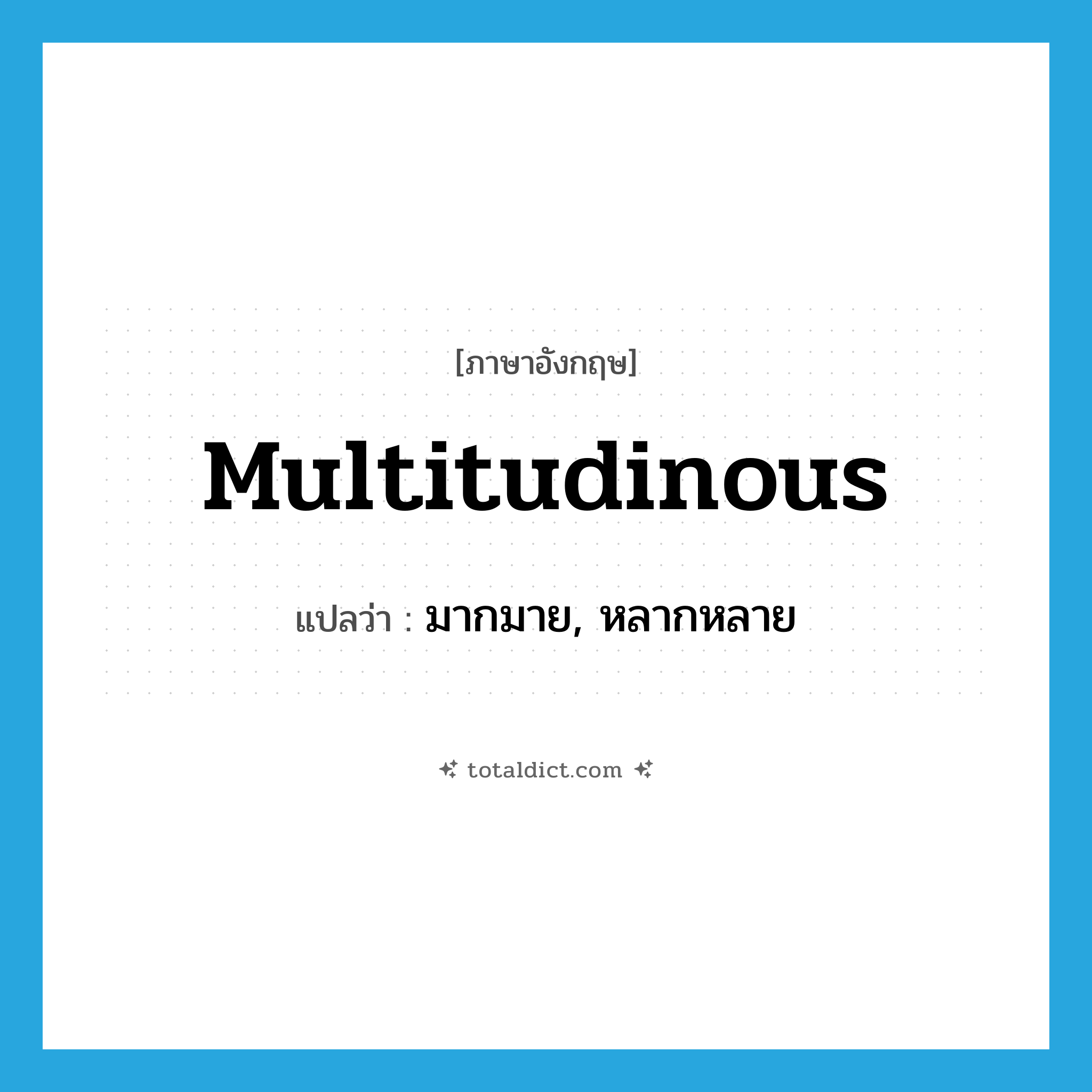 multitudinous แปลว่า?, คำศัพท์ภาษาอังกฤษ multitudinous แปลว่า มากมาย, หลากหลาย ประเภท ADJ หมวด ADJ