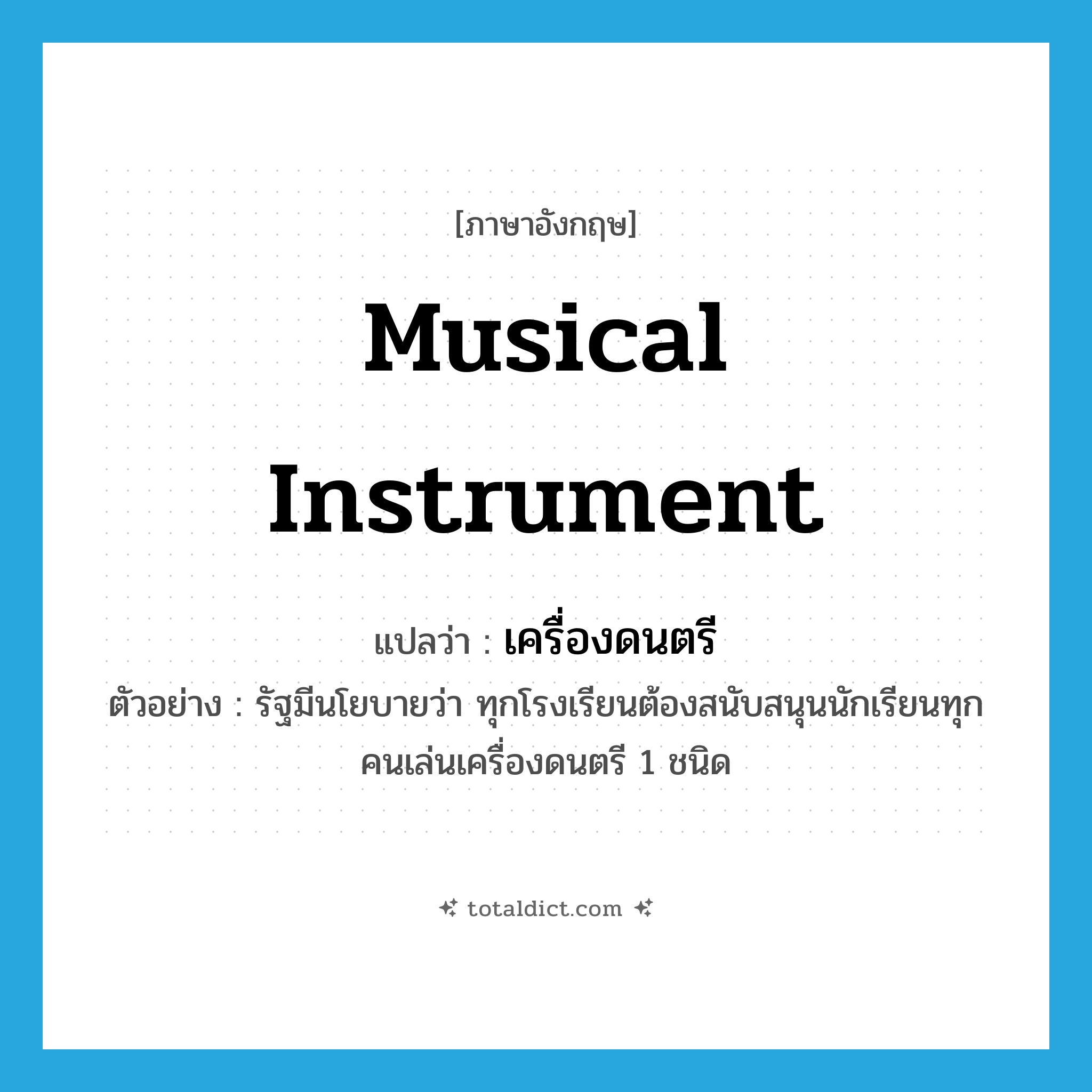 musical instrument แปลว่า?, คำศัพท์ภาษาอังกฤษ musical instrument แปลว่า เครื่องดนตรี ประเภท N ตัวอย่าง รัฐมีนโยบายว่า ทุกโรงเรียนต้องสนับสนุนนักเรียนทุกคนเล่นเครื่องดนตรี 1 ชนิด หมวด N