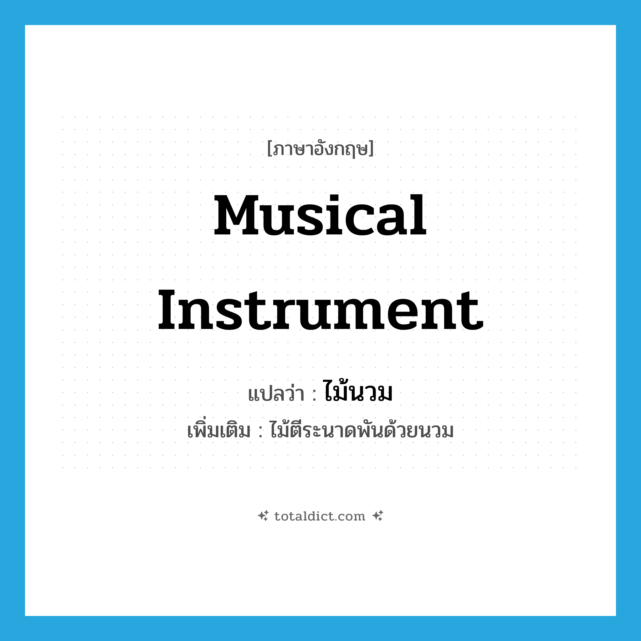 musical instrument แปลว่า?, คำศัพท์ภาษาอังกฤษ musical instrument แปลว่า ไม้นวม ประเภท N เพิ่มเติม ไม้ตีระนาดพันด้วยนวม หมวด N